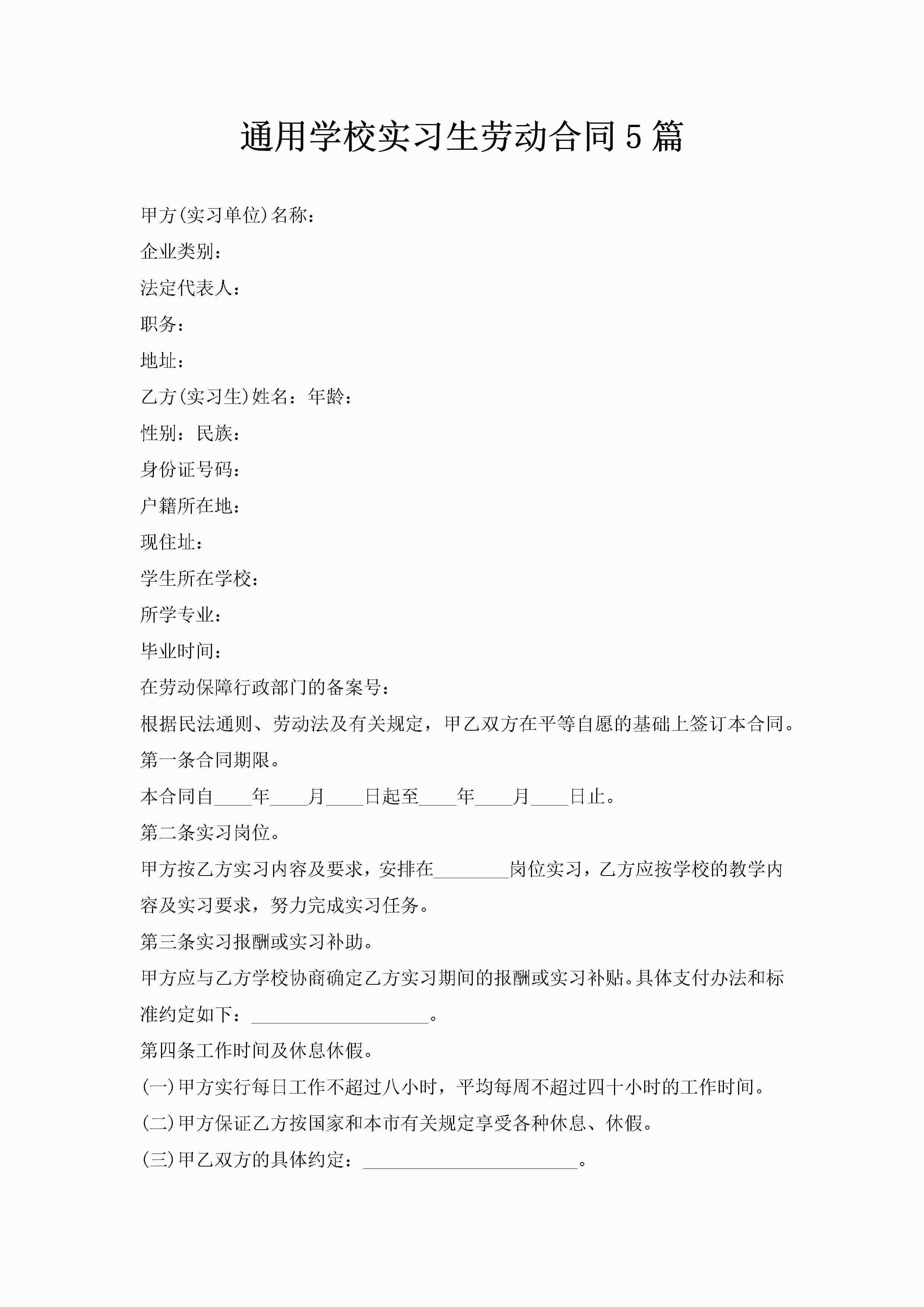 通用学校实习生劳动合同5篇-聚给网