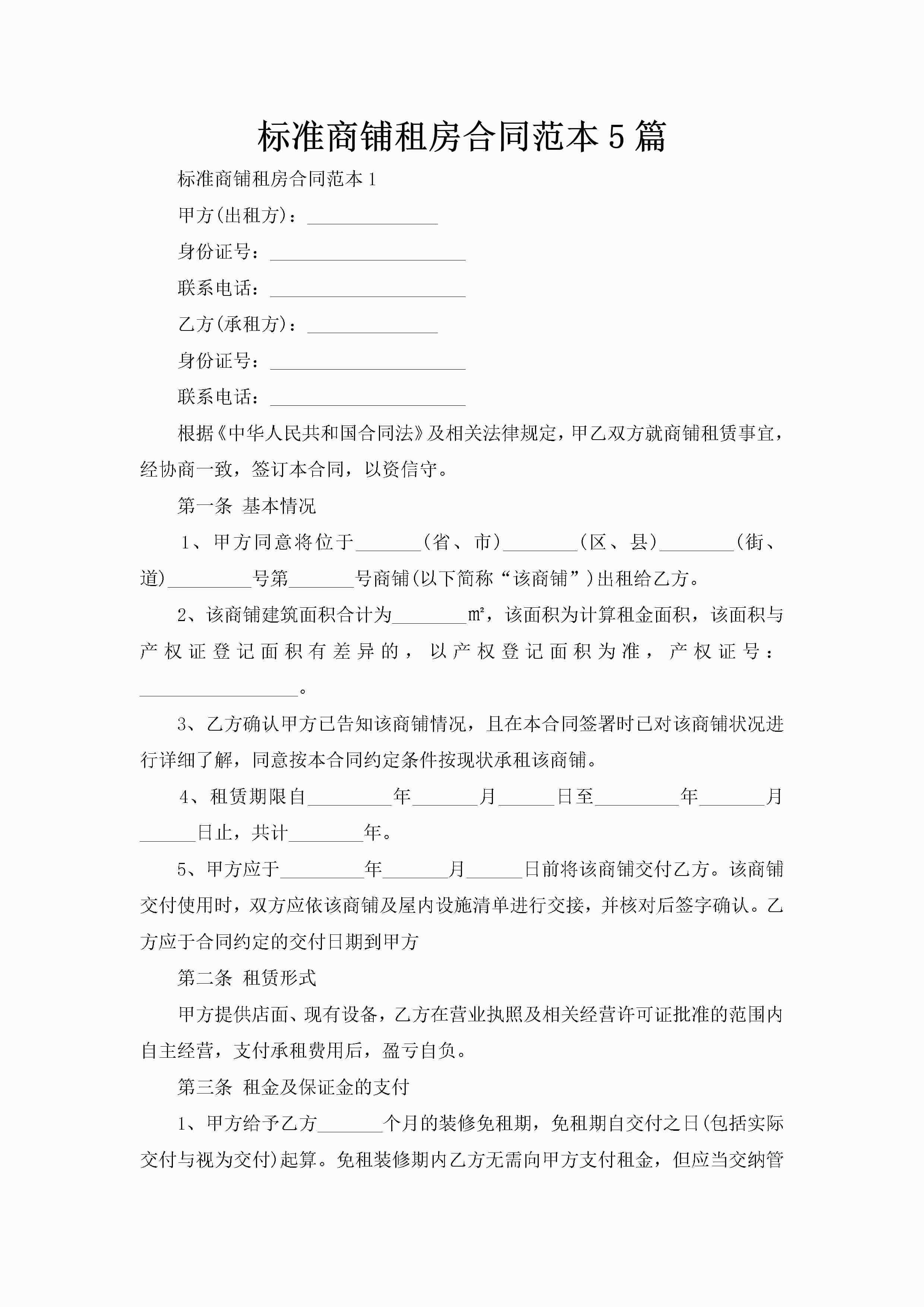 标准商铺租房合同范本5篇-聚给网