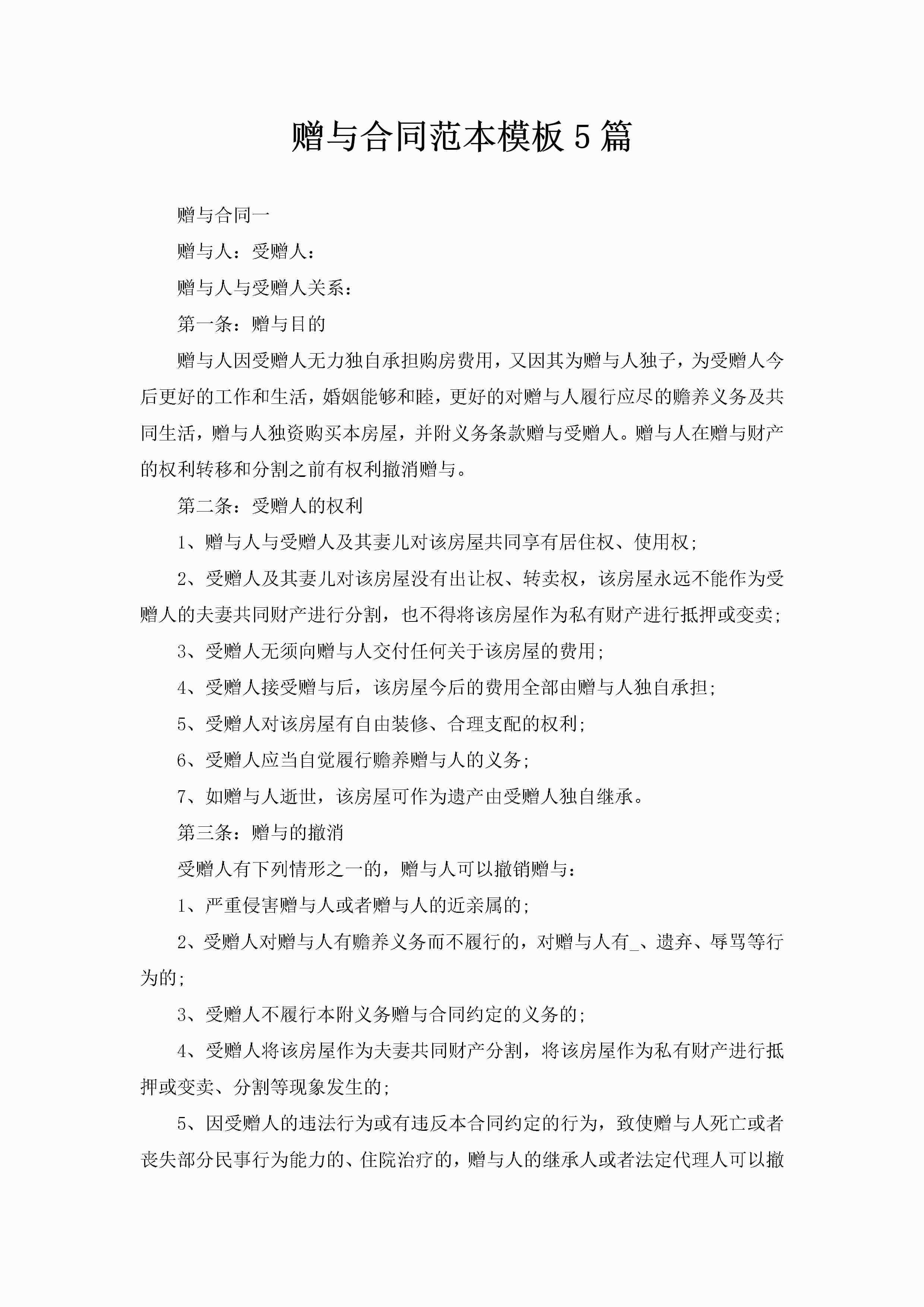 赠与合同范本模板5篇-聚给网