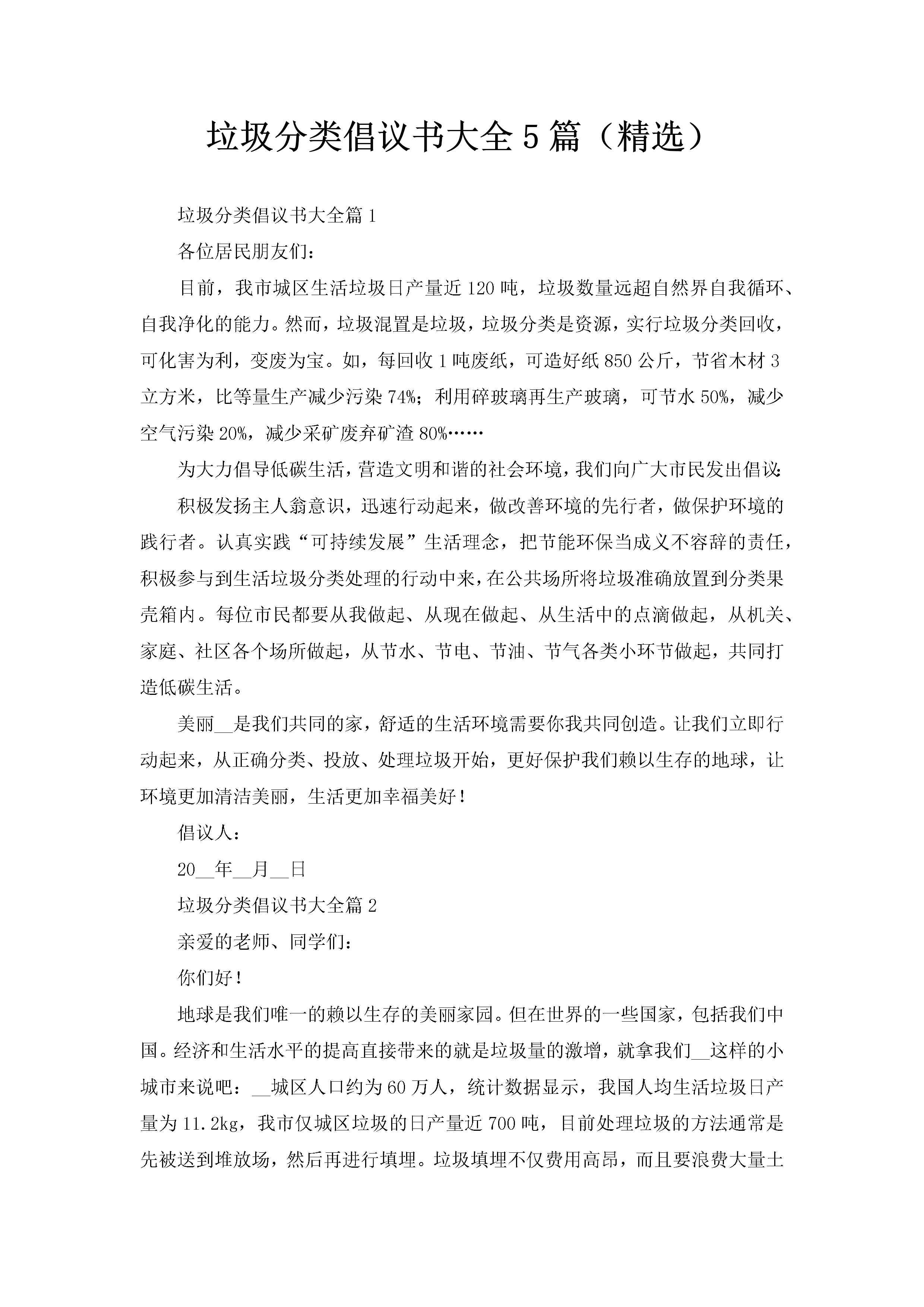 垃圾分类倡议书大全5篇（精选）-聚给网