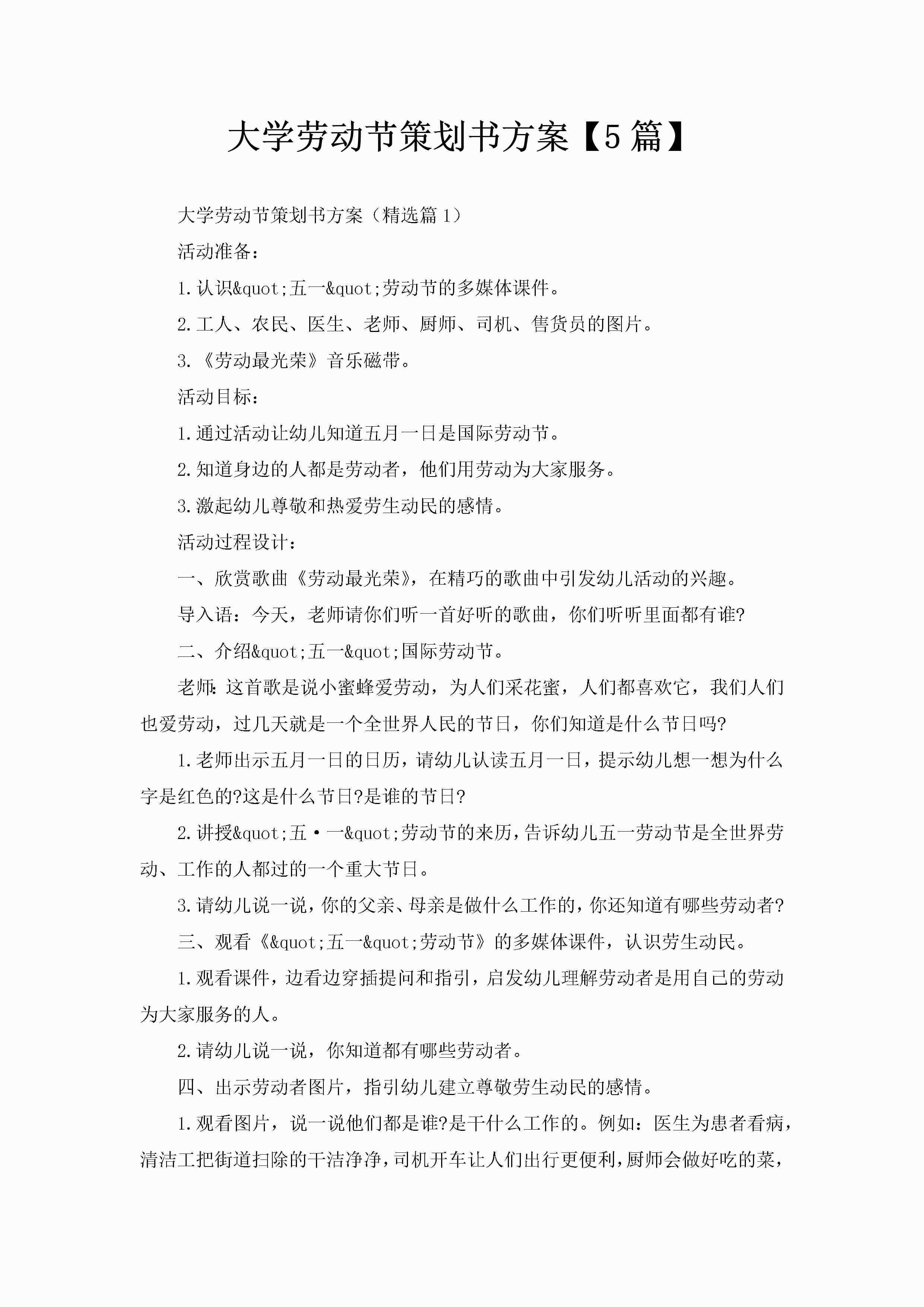 大学劳动节策划书方案【5篇】-聚给网