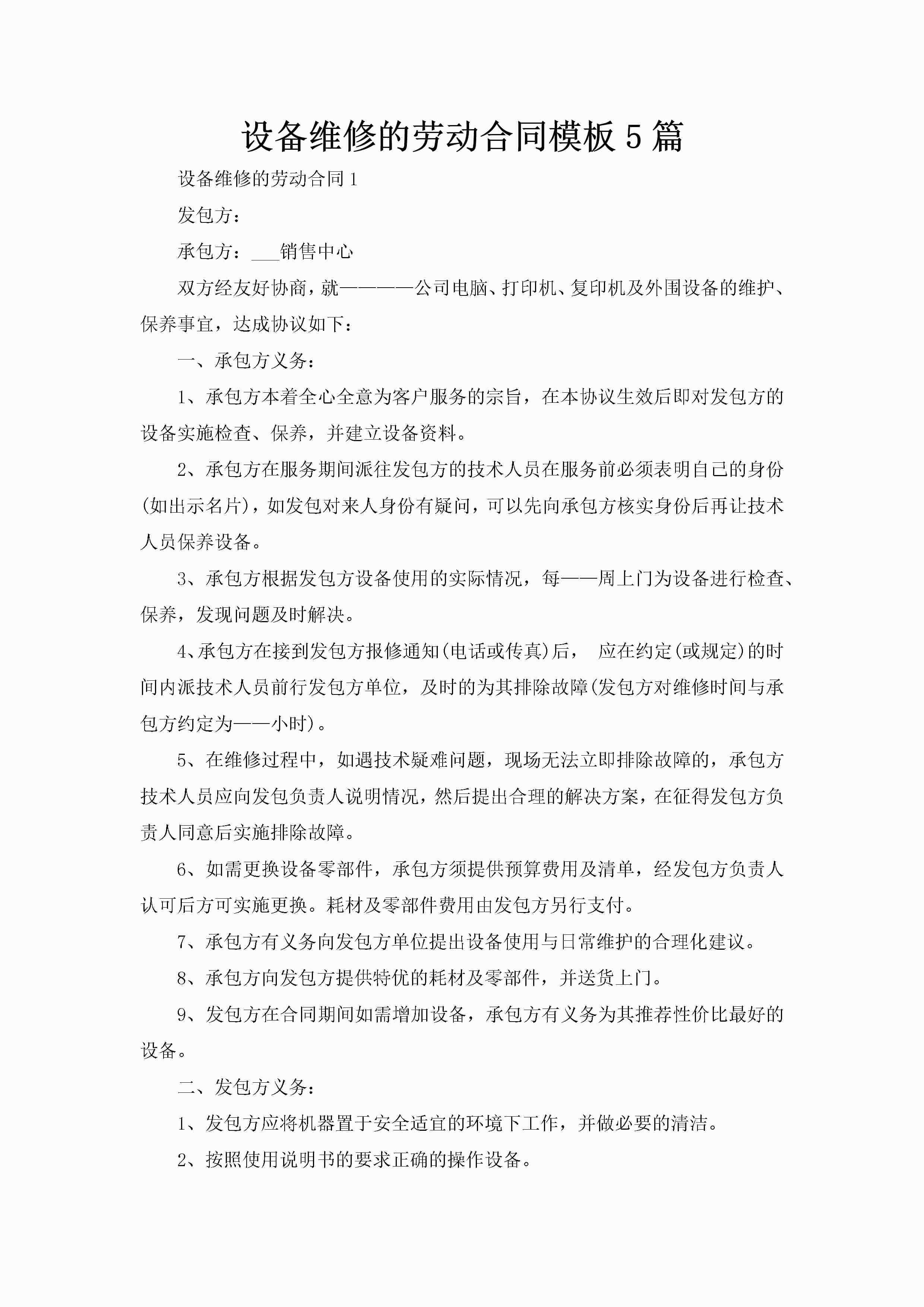 设备维修的劳动合同模板5篇-聚给网