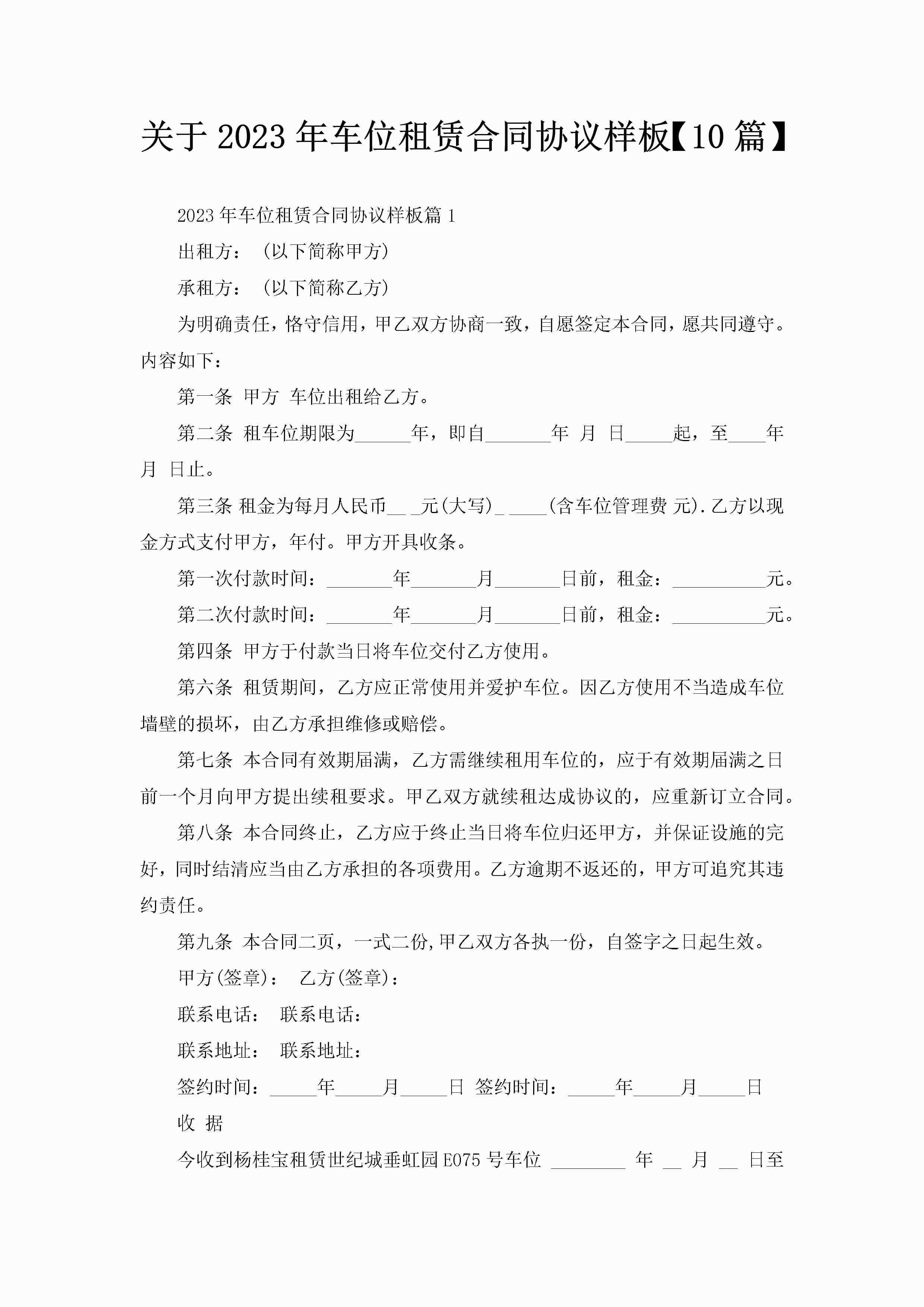 关于2023年车位租赁合同协议样板【10篇】-聚给网
