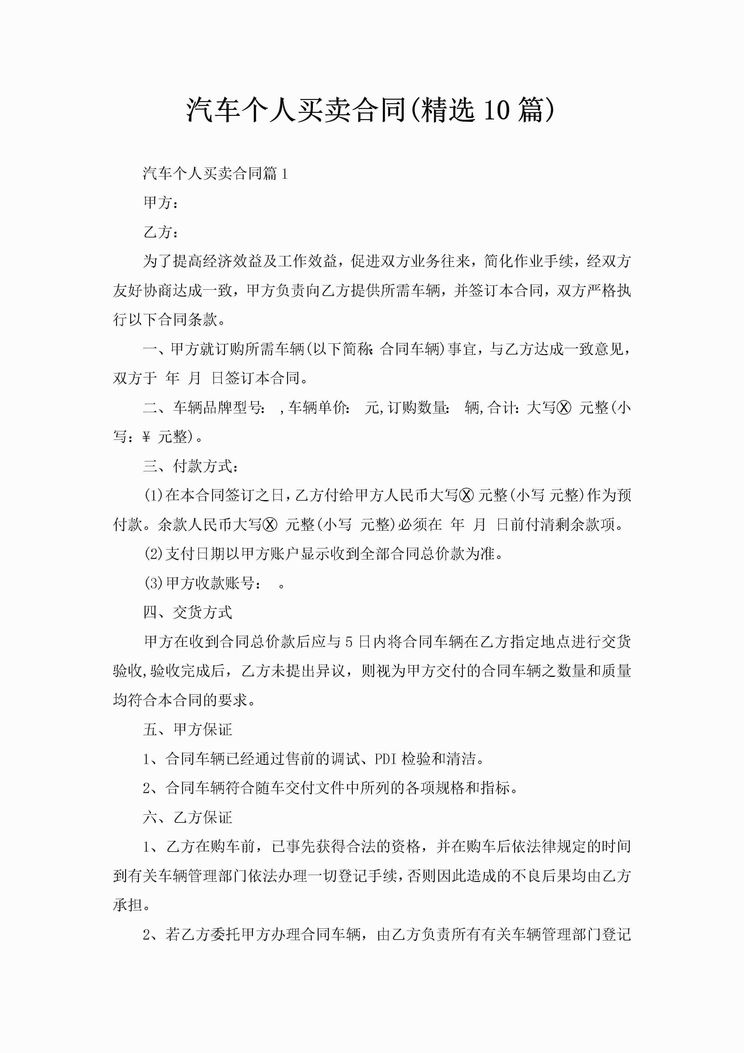 汽车个人买卖合同(精选10篇)-聚给网