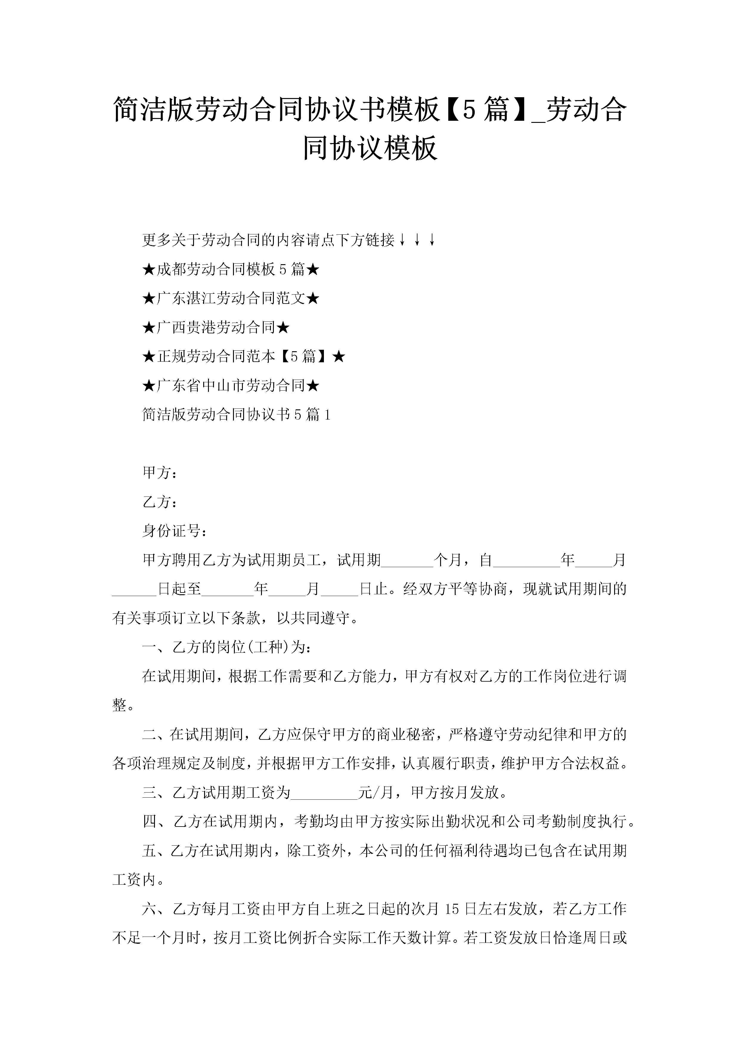 简洁版劳动合同协议书模板【5篇】_劳动合同协议模板-聚给网