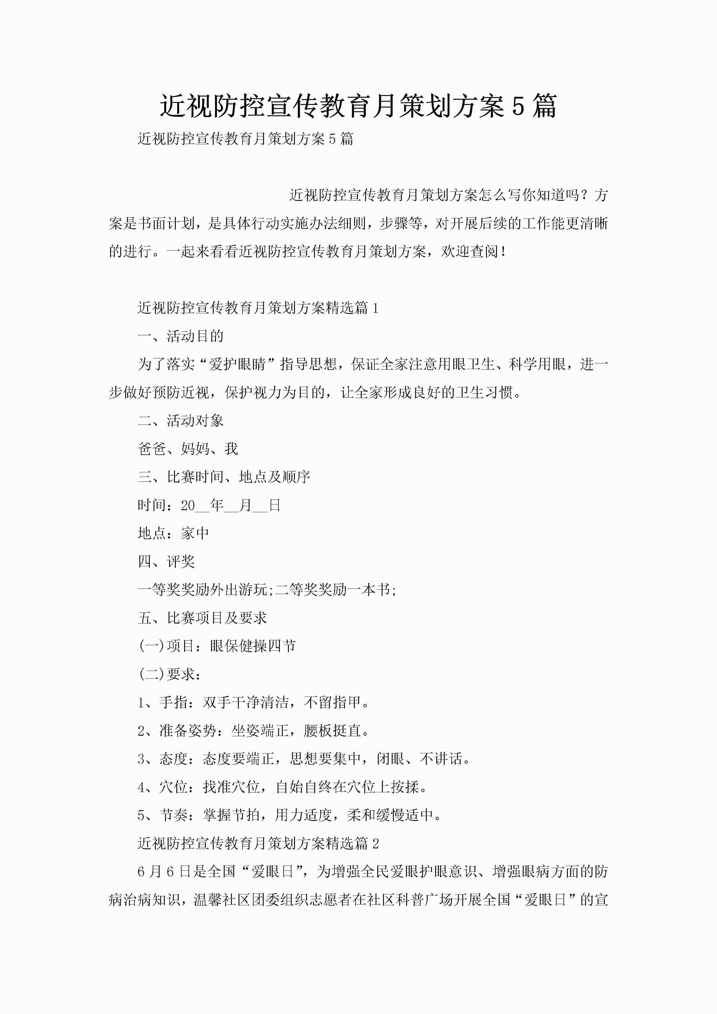近视防控宣传教育月策划方案5篇-聚给网