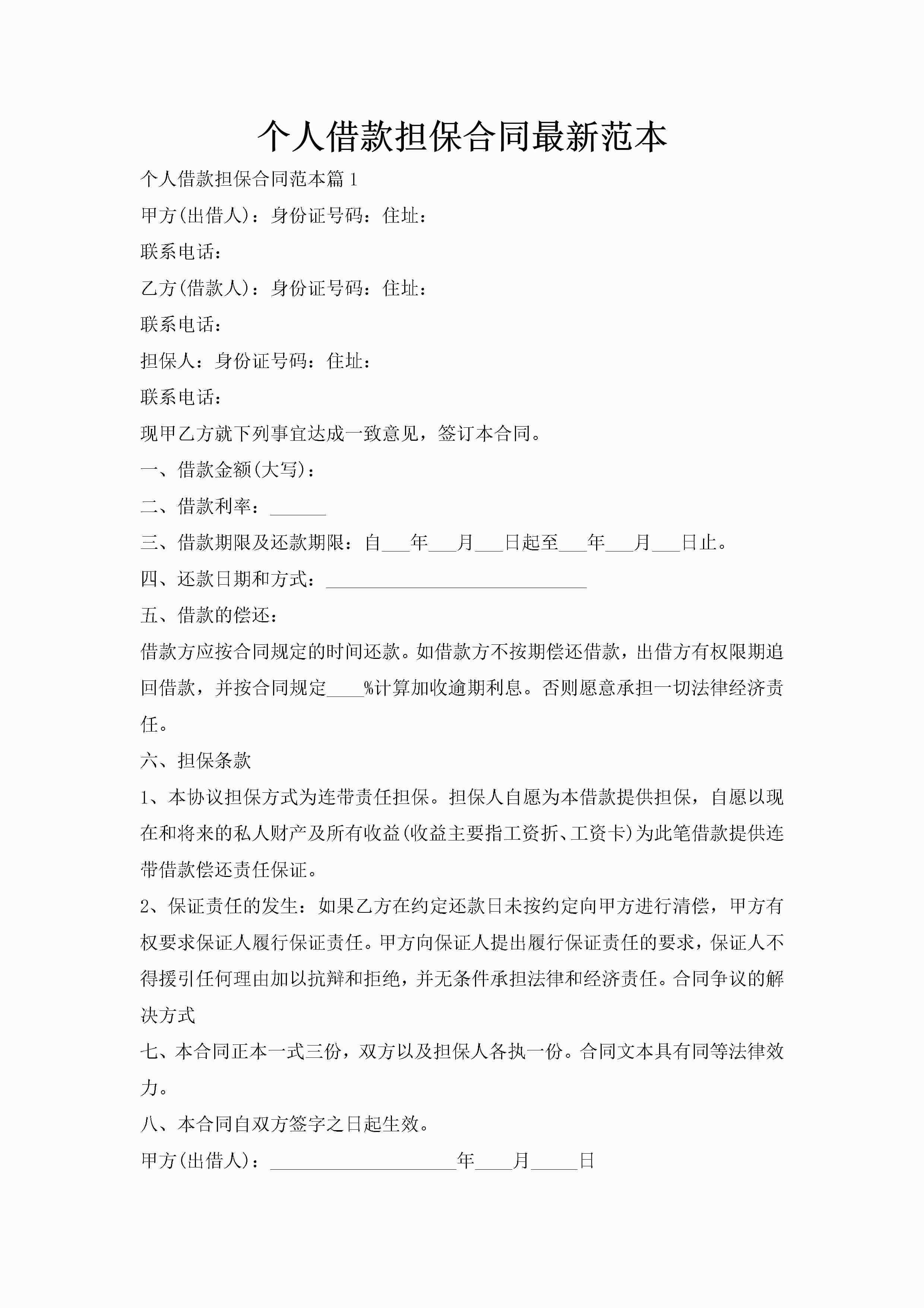 个人借款担保合同最新范本-聚给网