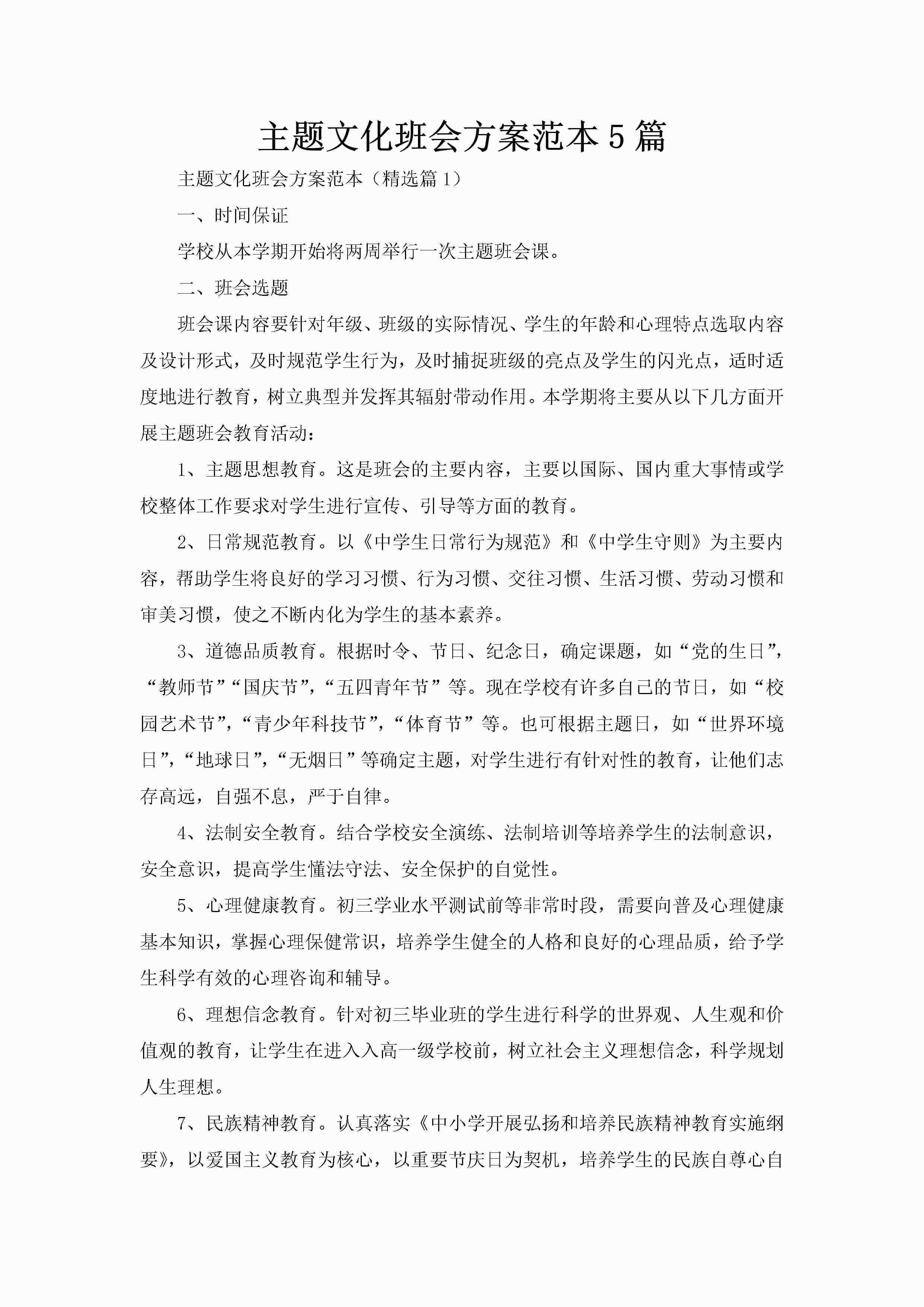 主题文化班会方案范本5篇-聚给网