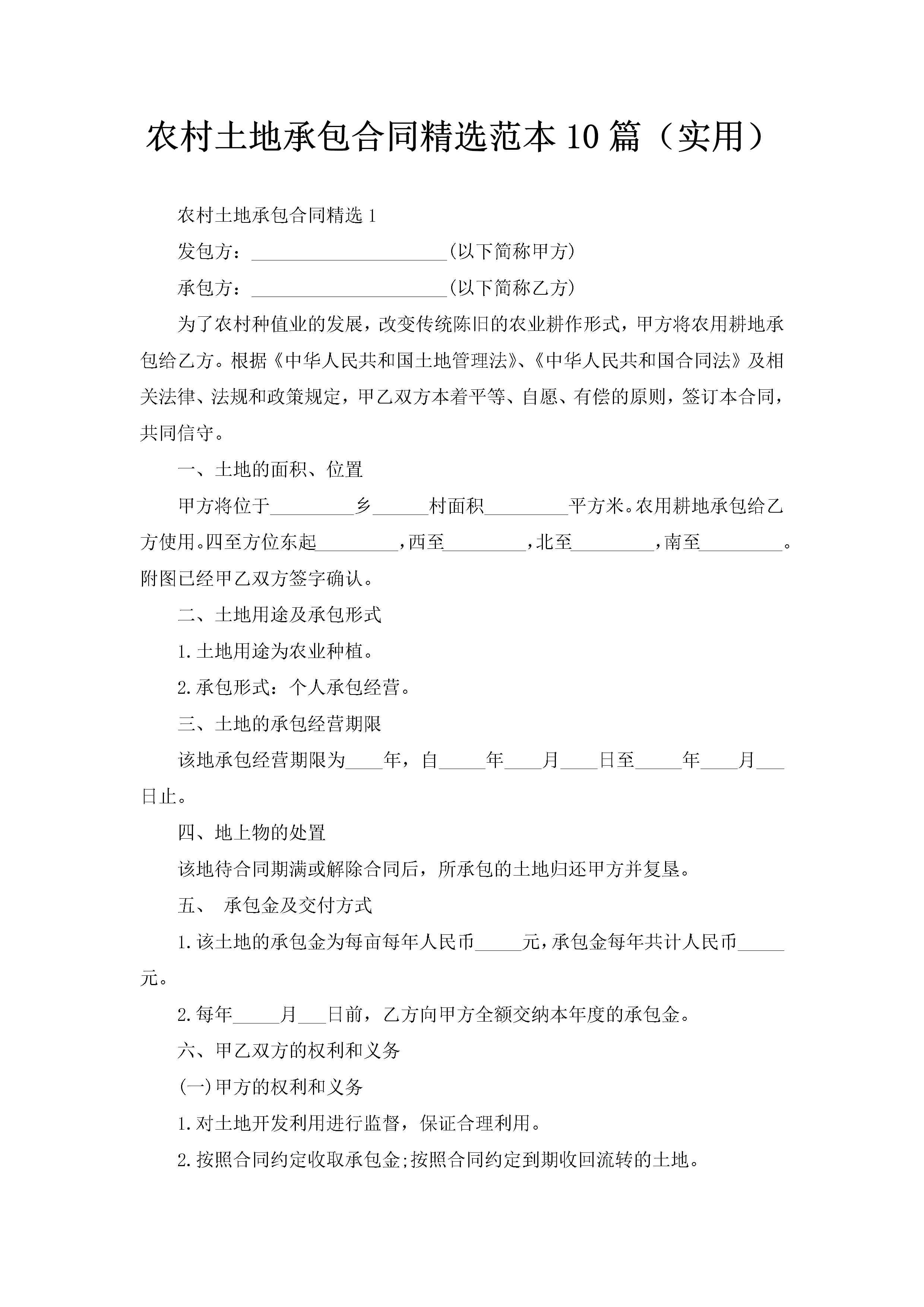 农村土地承包合同精选范本10篇（实用）-聚给网