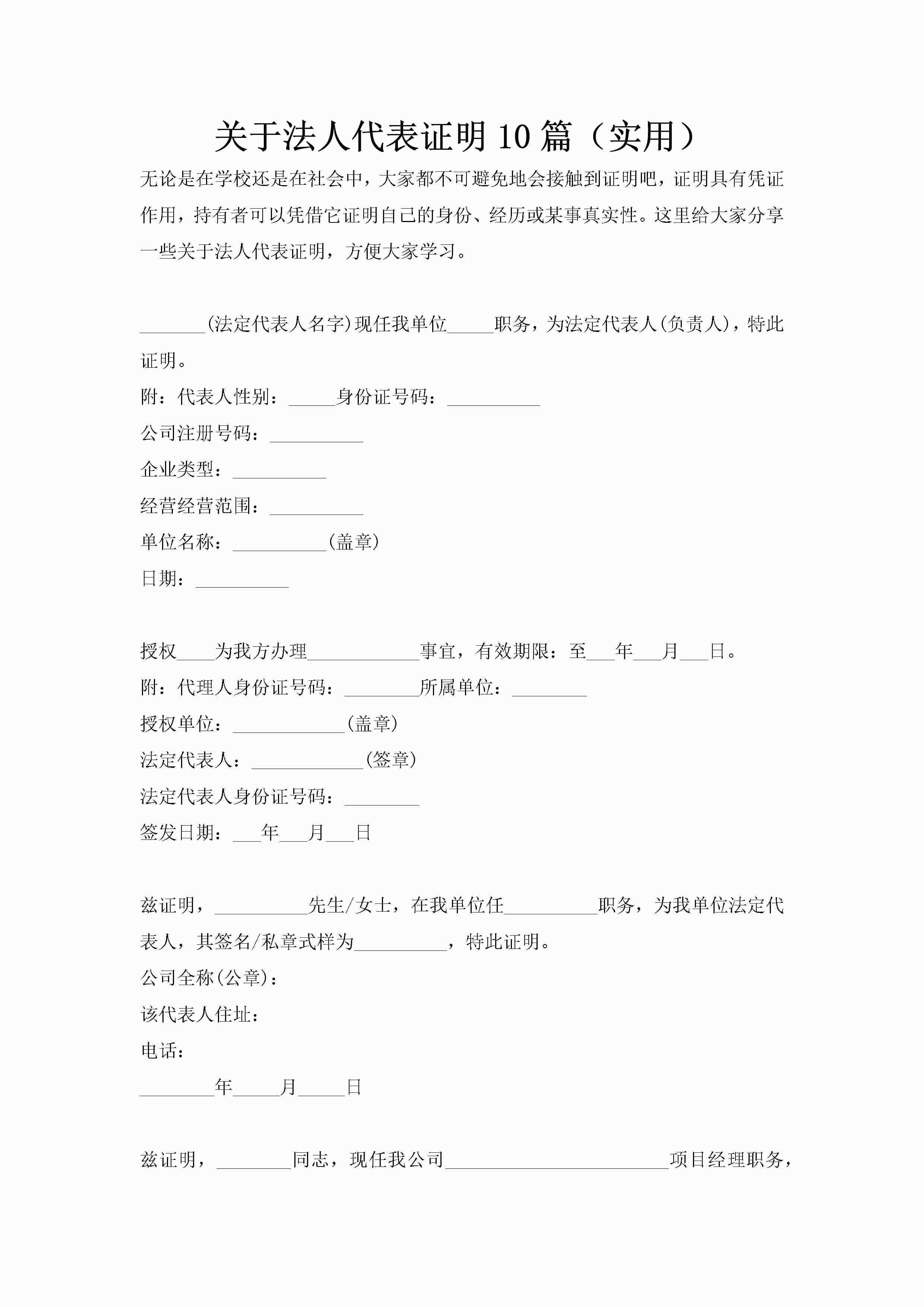 关于法人代表证明10篇（实用）-聚给网