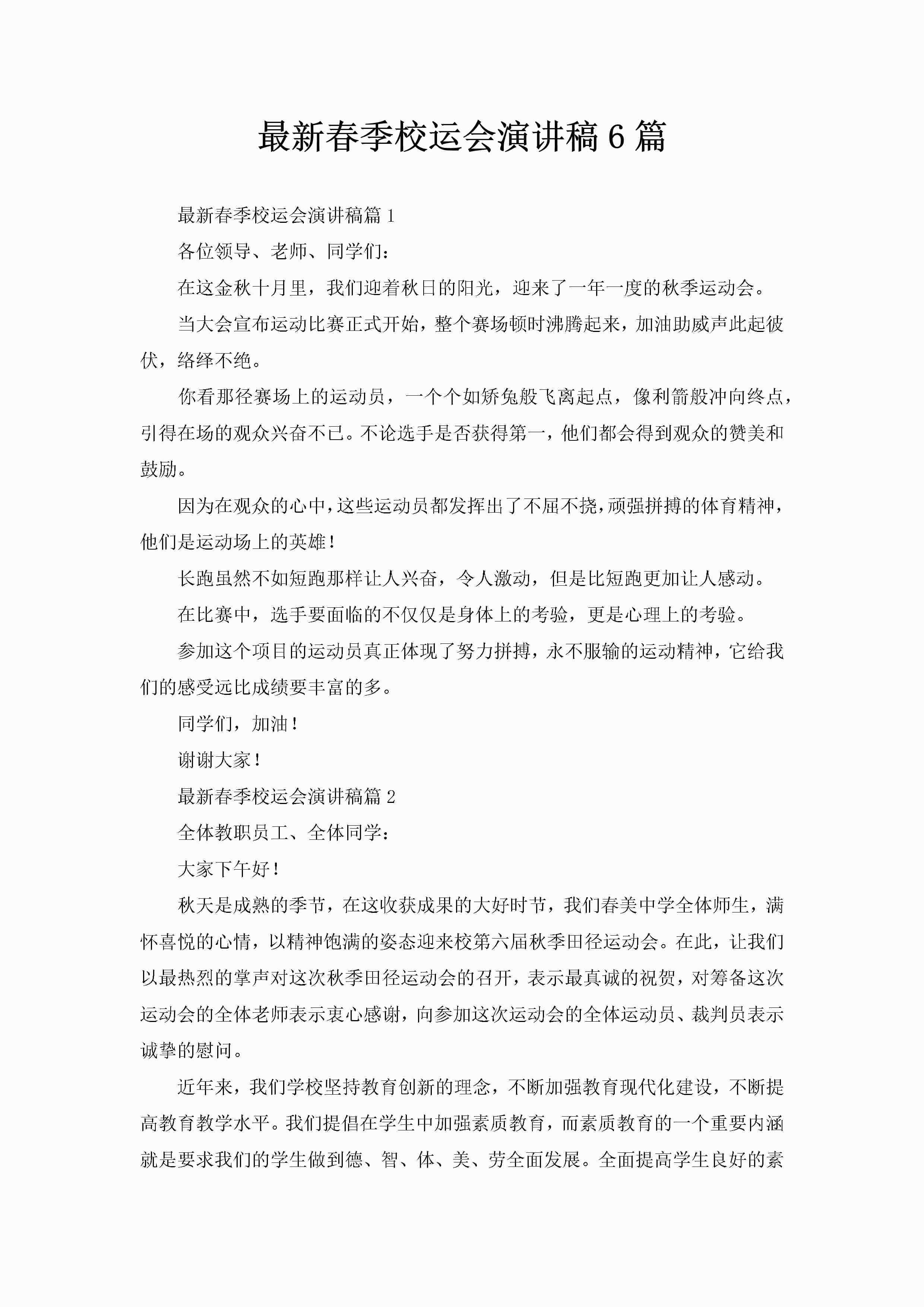 最新春季校运会演讲稿6篇-聚给网