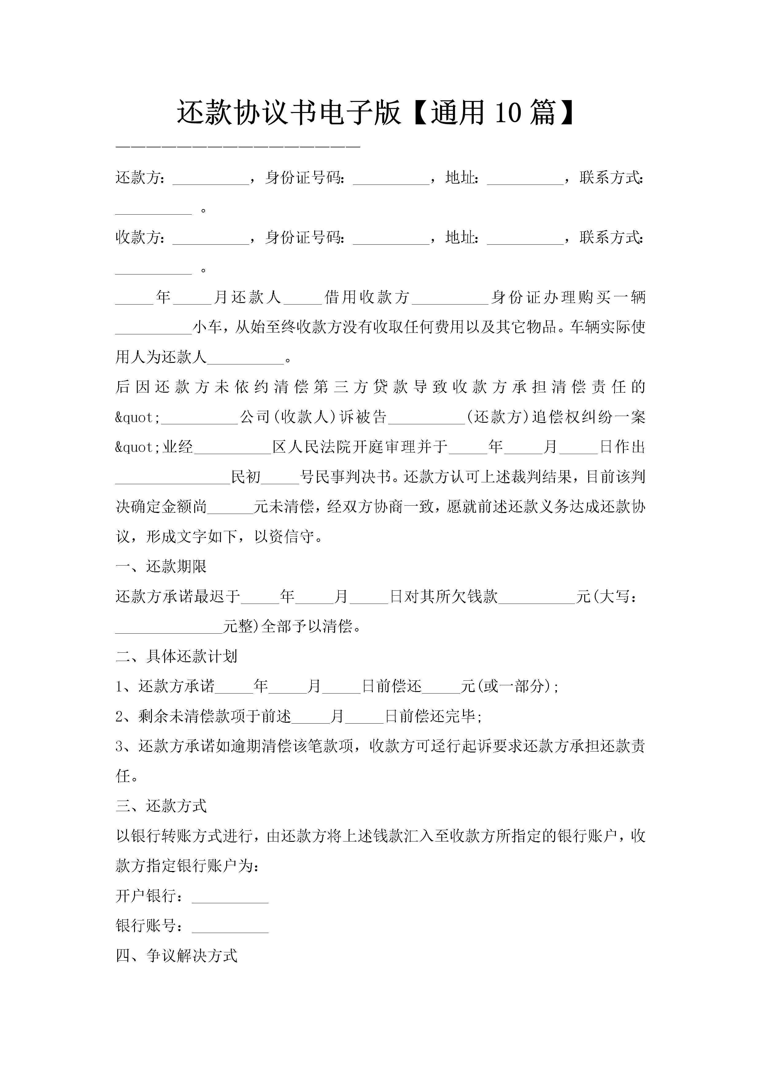 还款协议书电子版【通用10篇】-聚给网