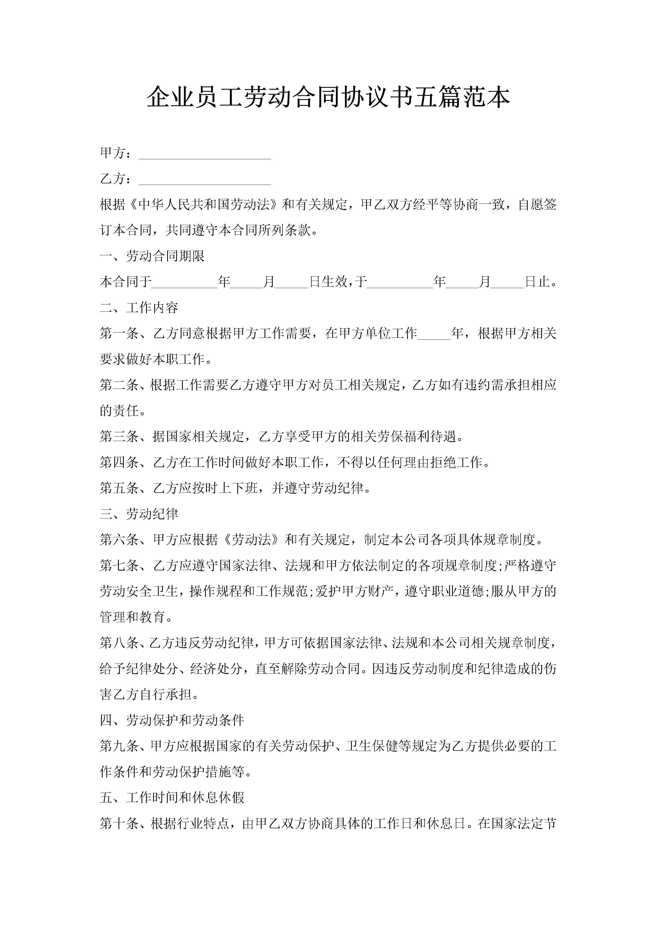 企业员工劳动合同协议书五篇范本-聚给网