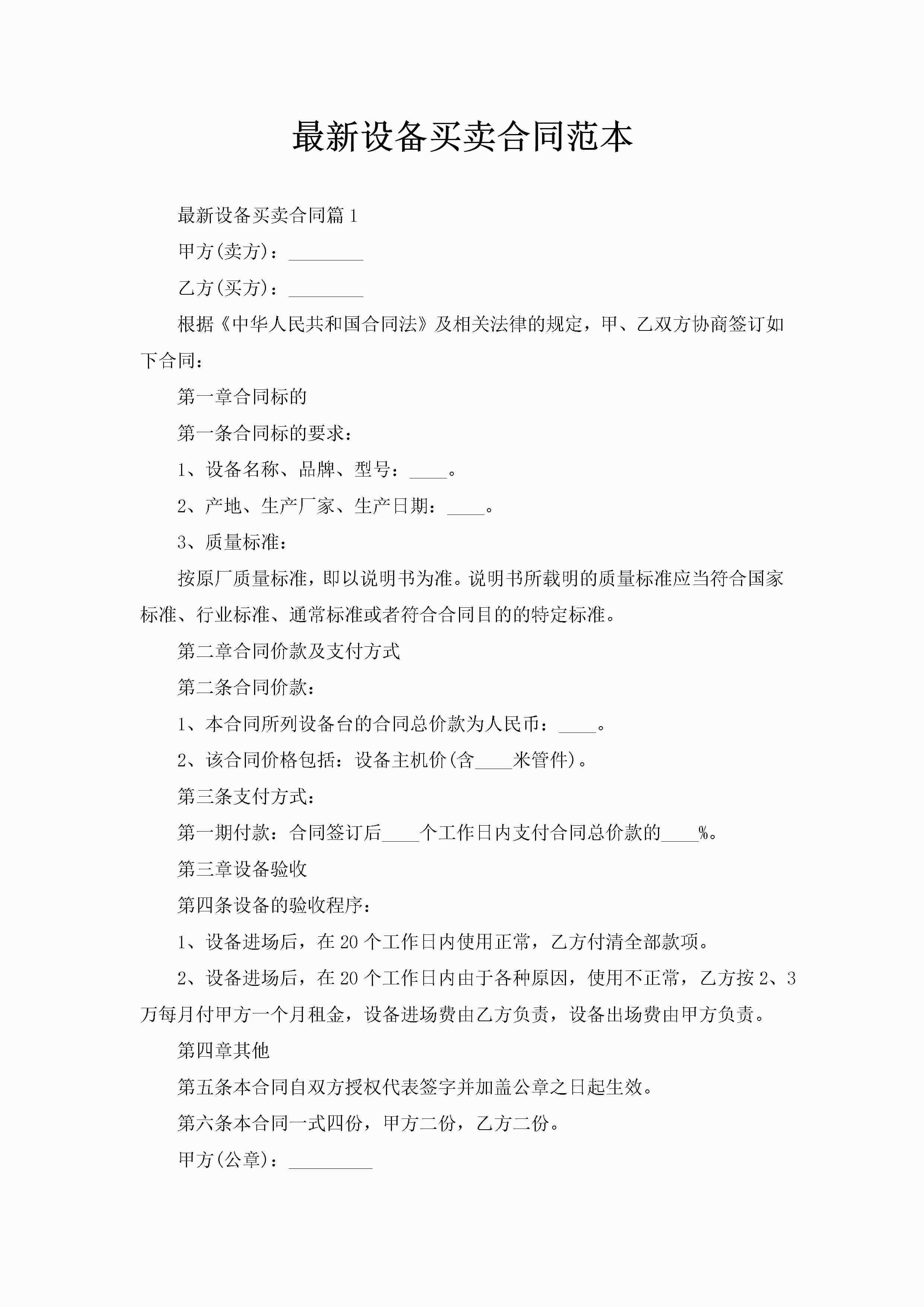 最新设备买卖合同范本-聚给网