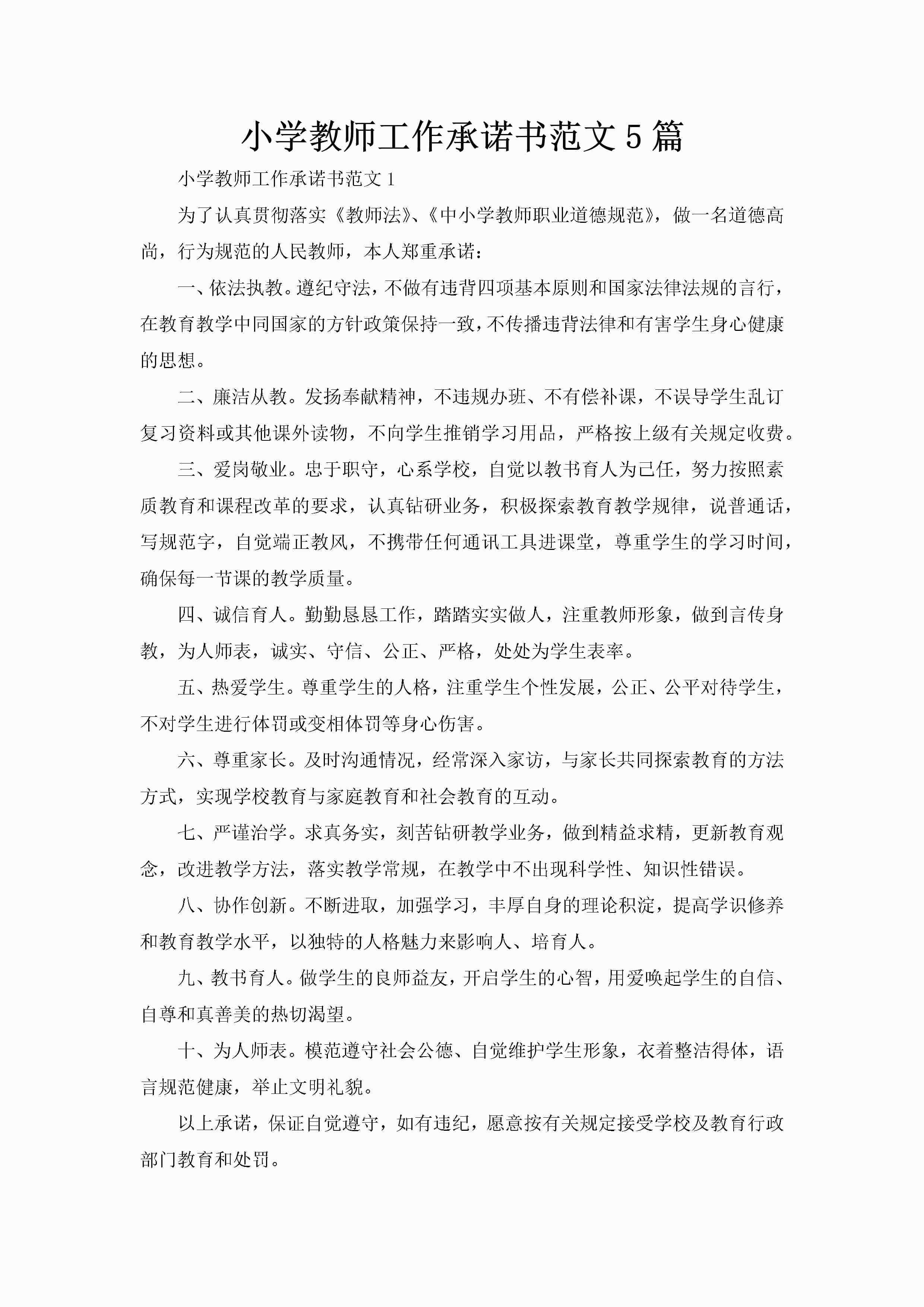 小学教师工作承诺书范文5篇-聚给网