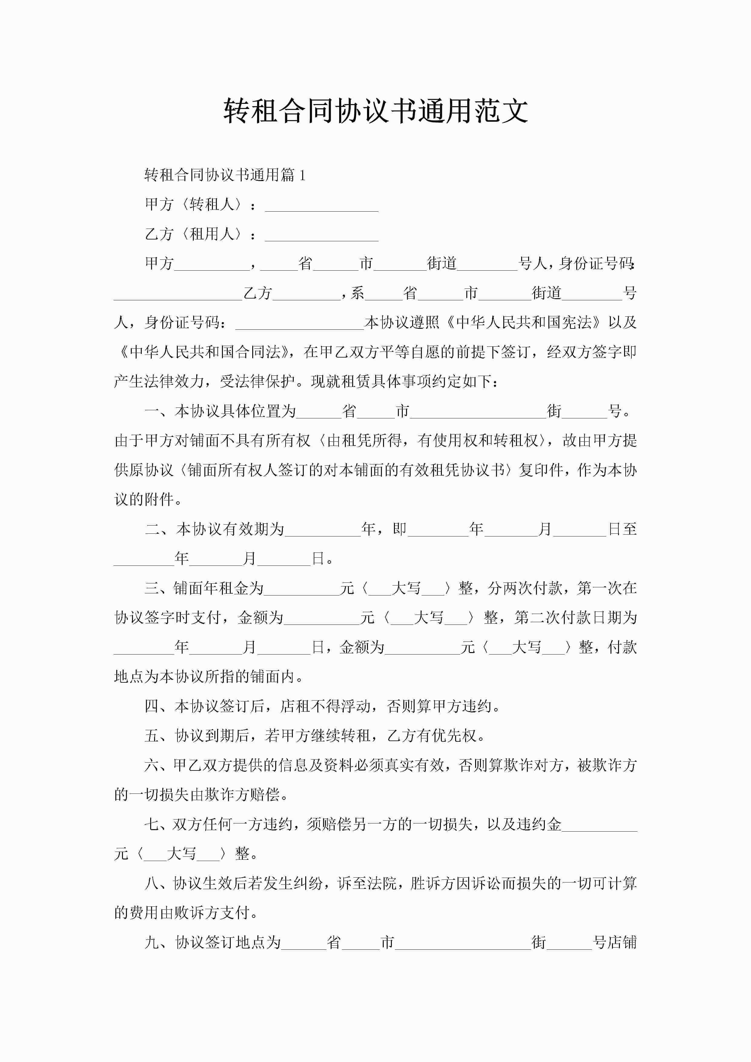 转租合同协议书通用范文-聚给网