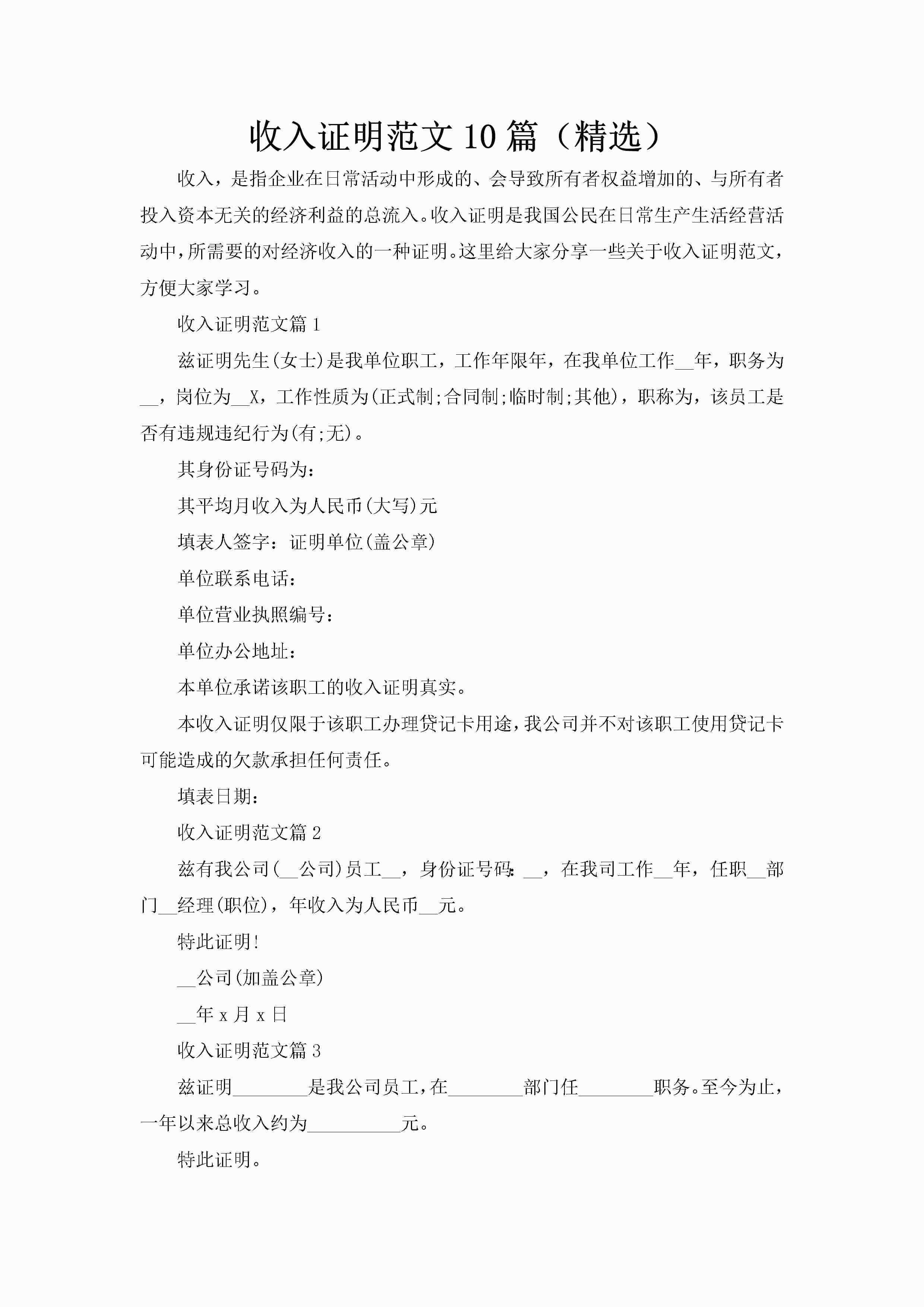 收入证明范文10篇（精选）-聚给网