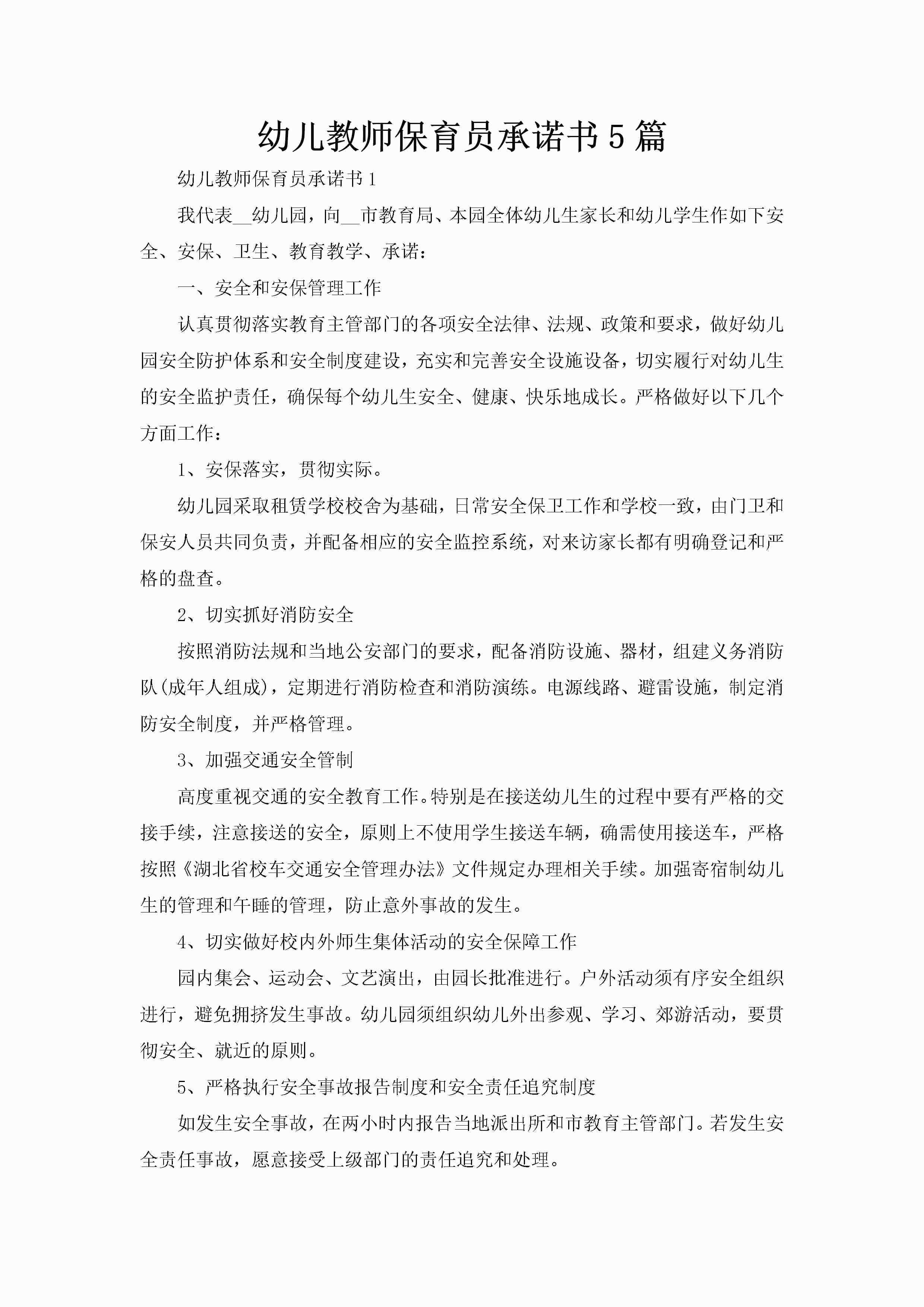 幼儿教师保育员承诺书5篇-聚给网