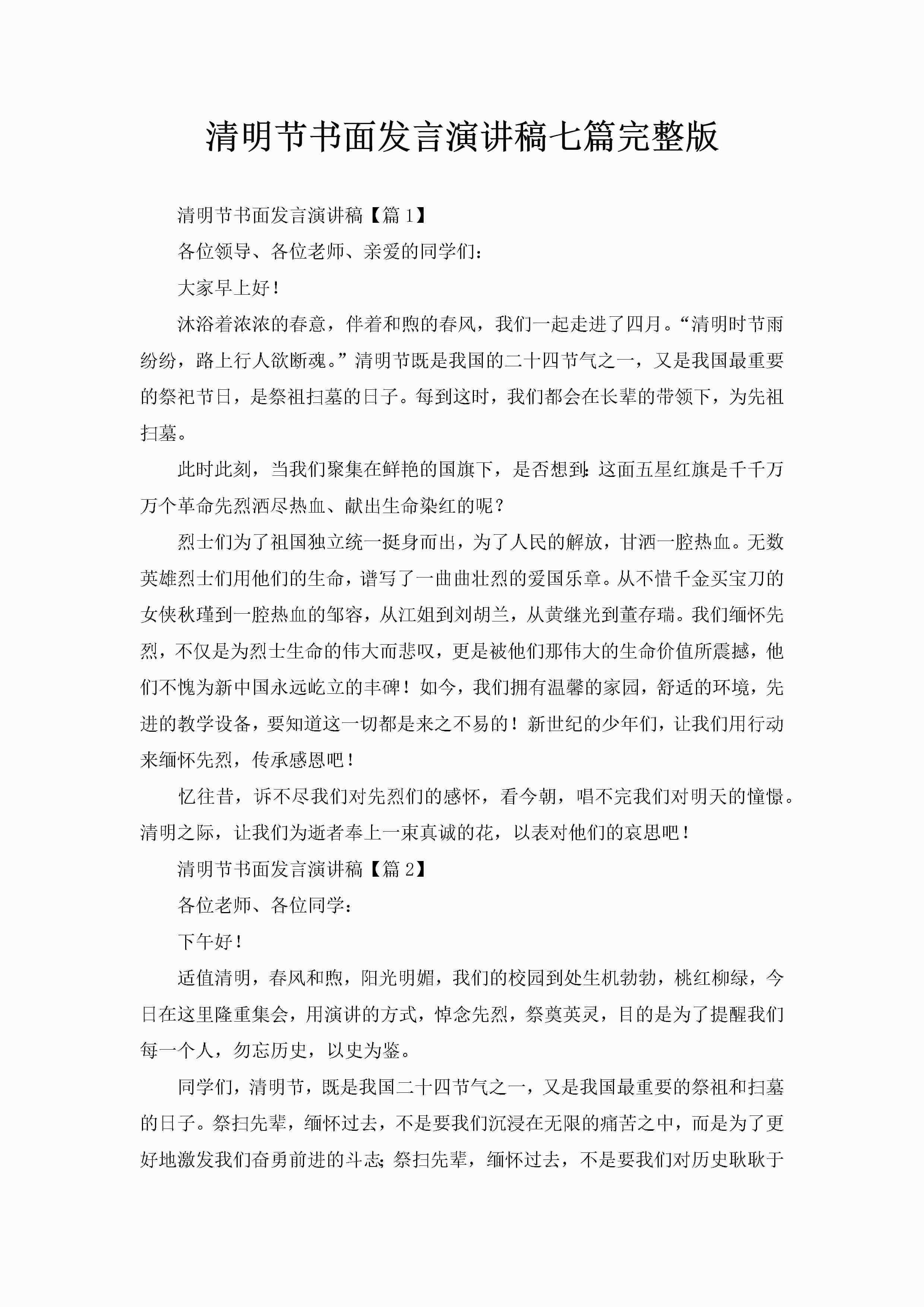 清明节书面发言演讲稿七篇完整版-聚给网