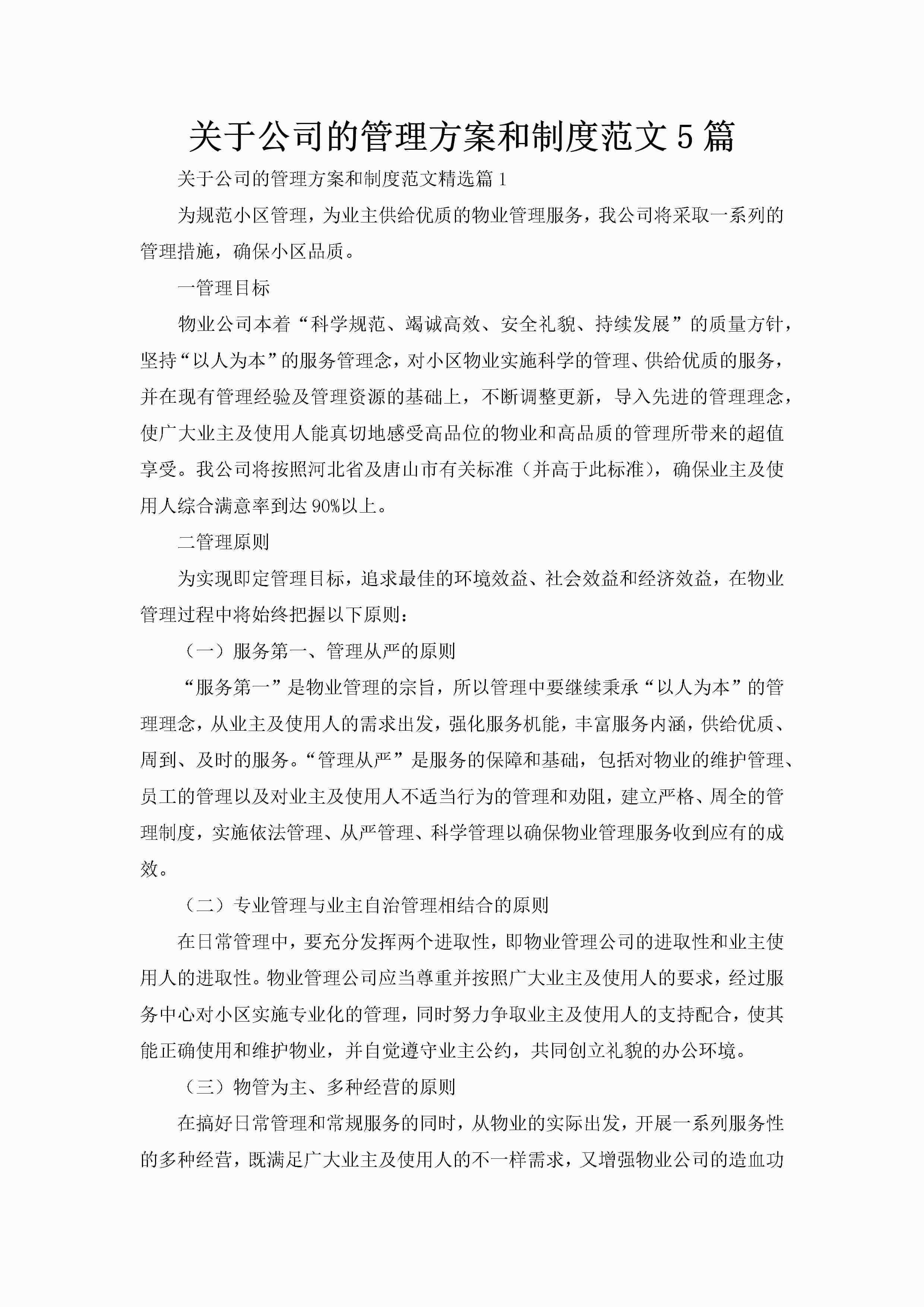 关于公司的管理方案和制度范文5篇-聚给网