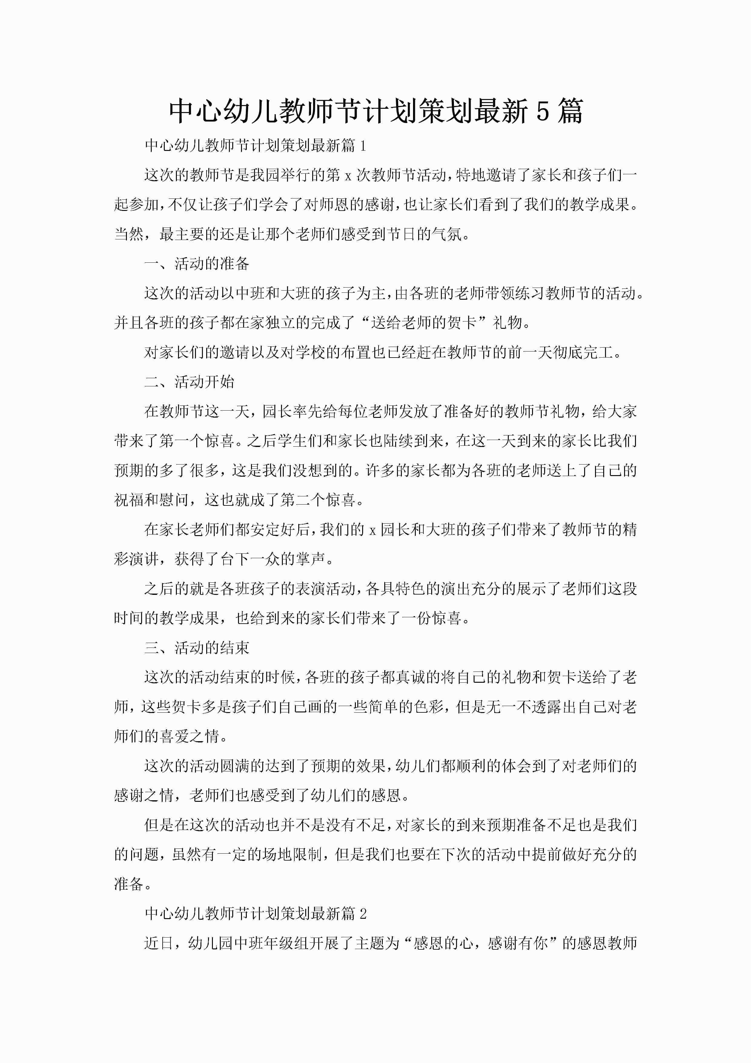 中心幼儿教师节计划策划最新5篇-聚给网