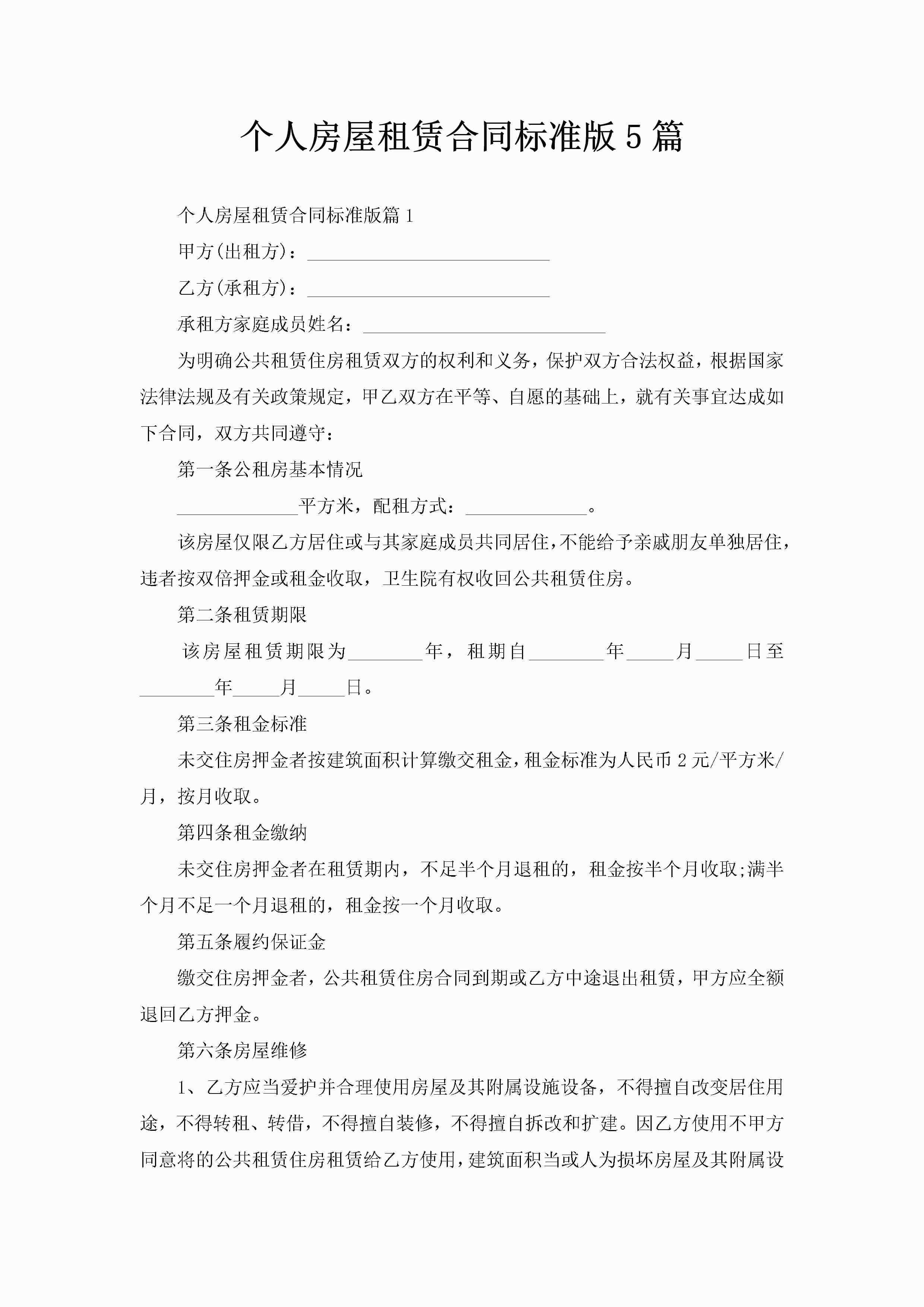 个人房屋租赁合同标准版5篇-聚给网