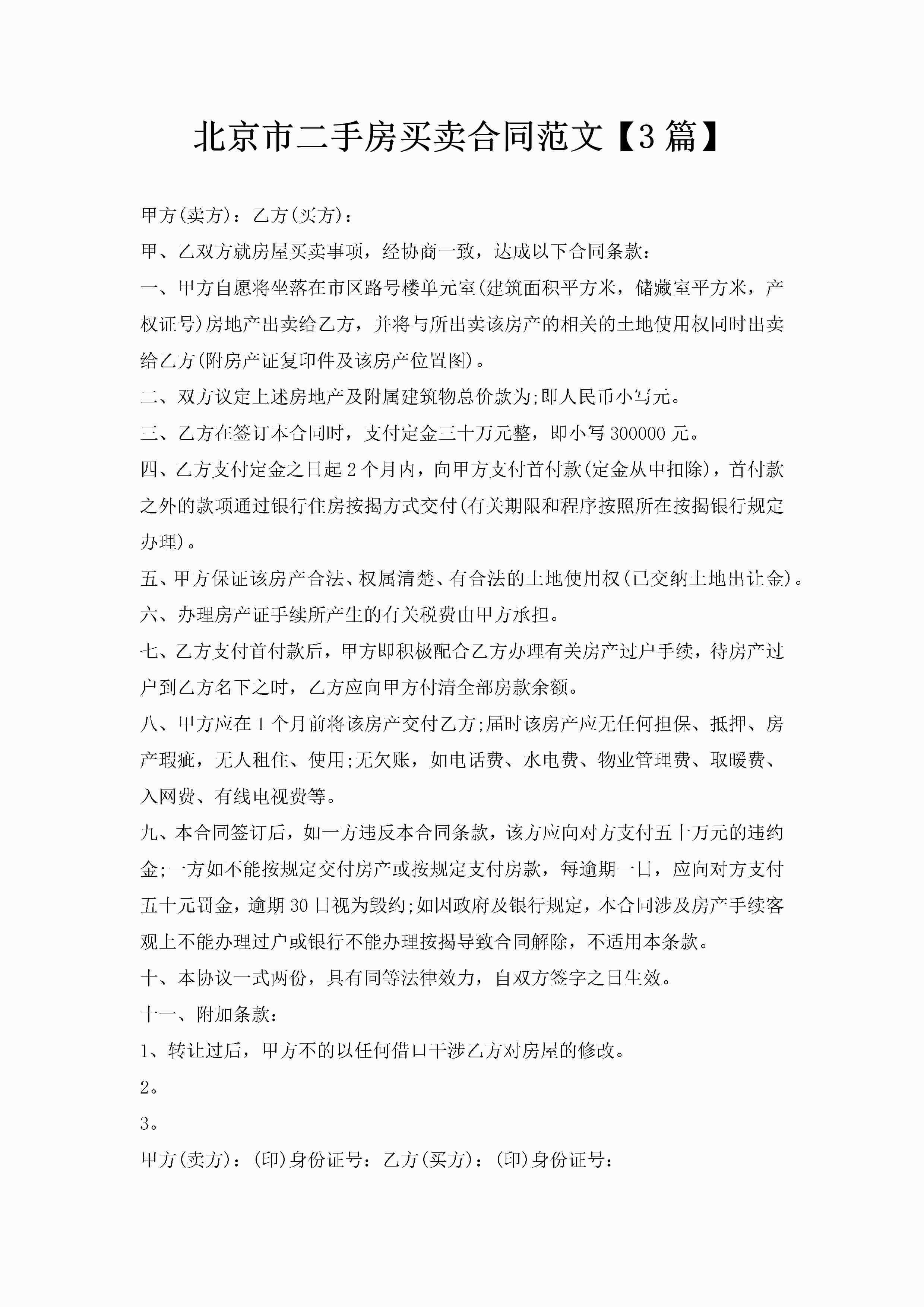 北京市二手房买卖合同范文【3篇】-聚给网