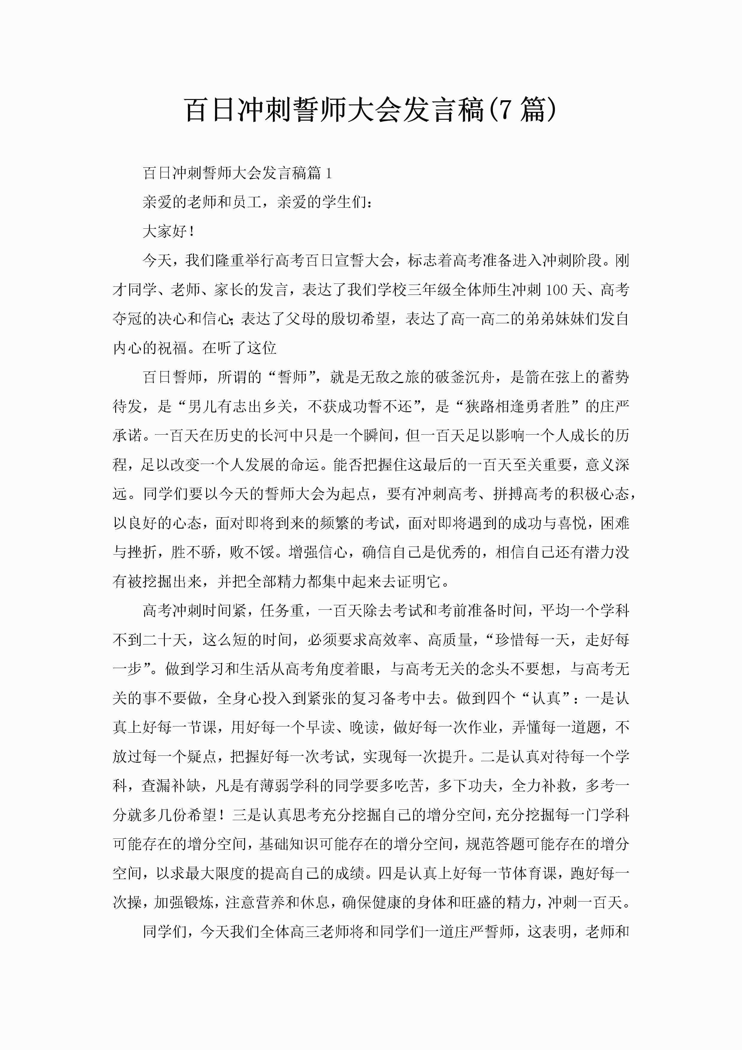 百日冲刺誓师大会发言稿(7篇)-聚给网