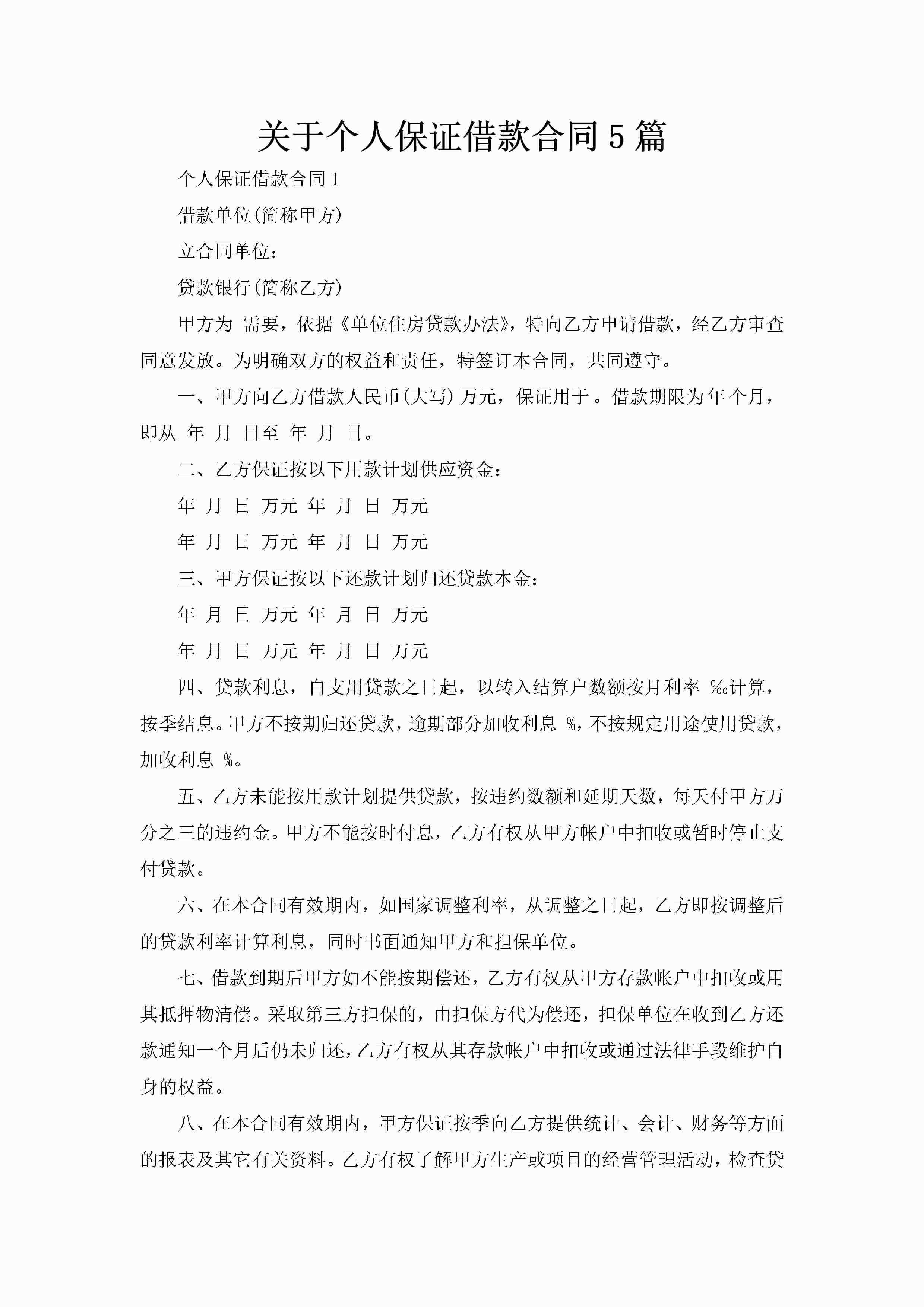 关于个人保证借款合同5篇-聚给网