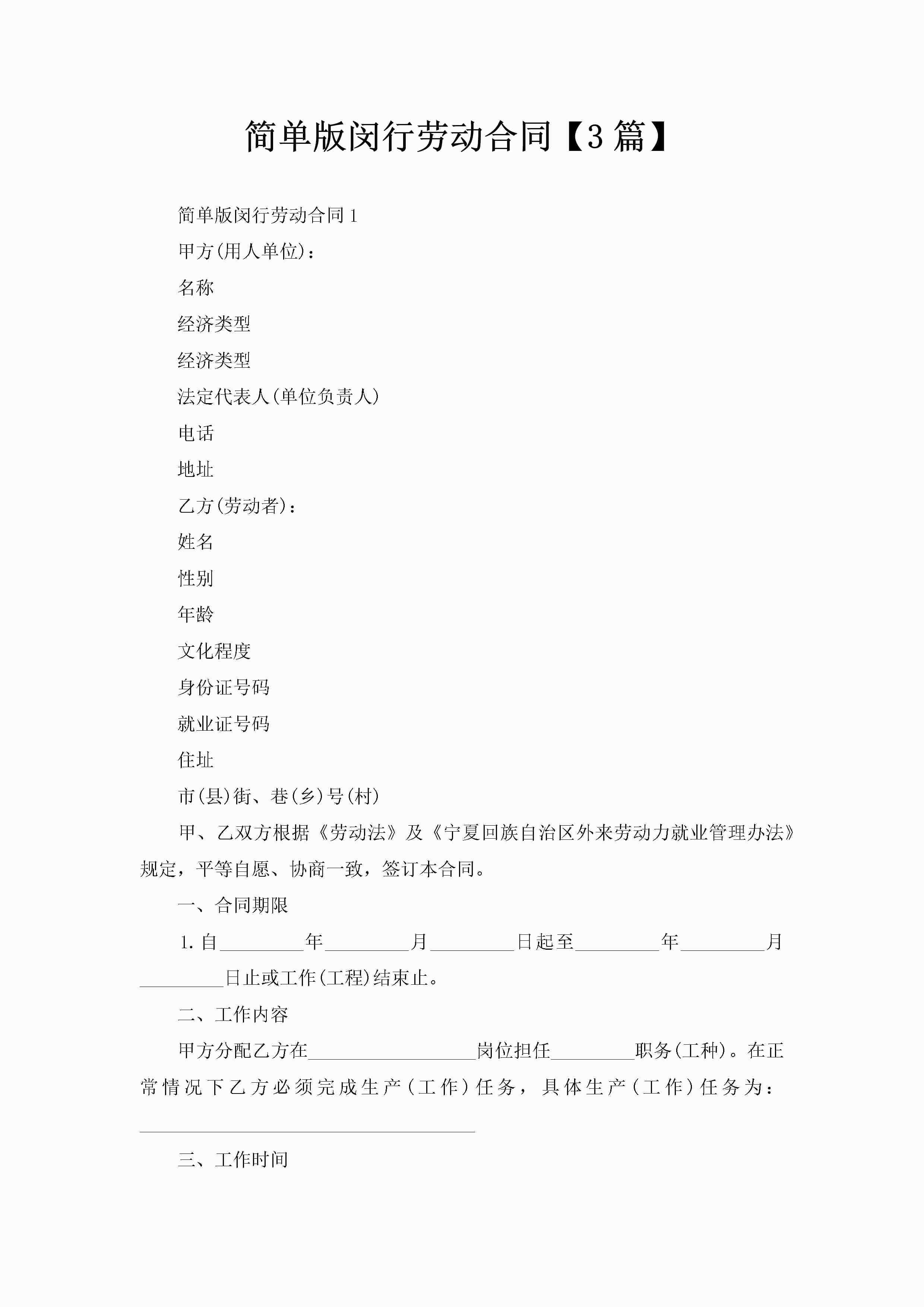 简单版闵行劳动合同【3篇】-聚给网