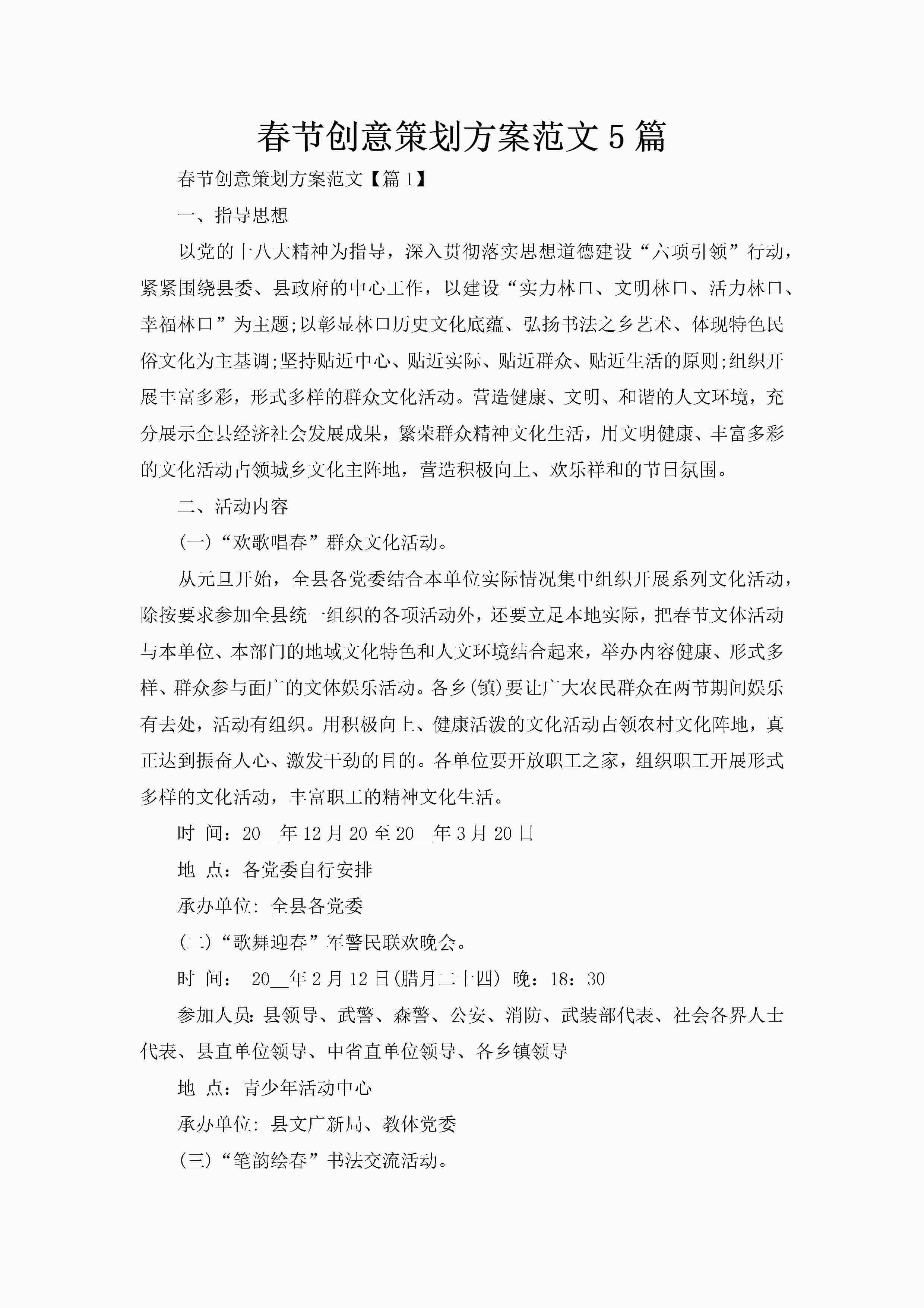 春节创意策划方案范文5篇-聚给网