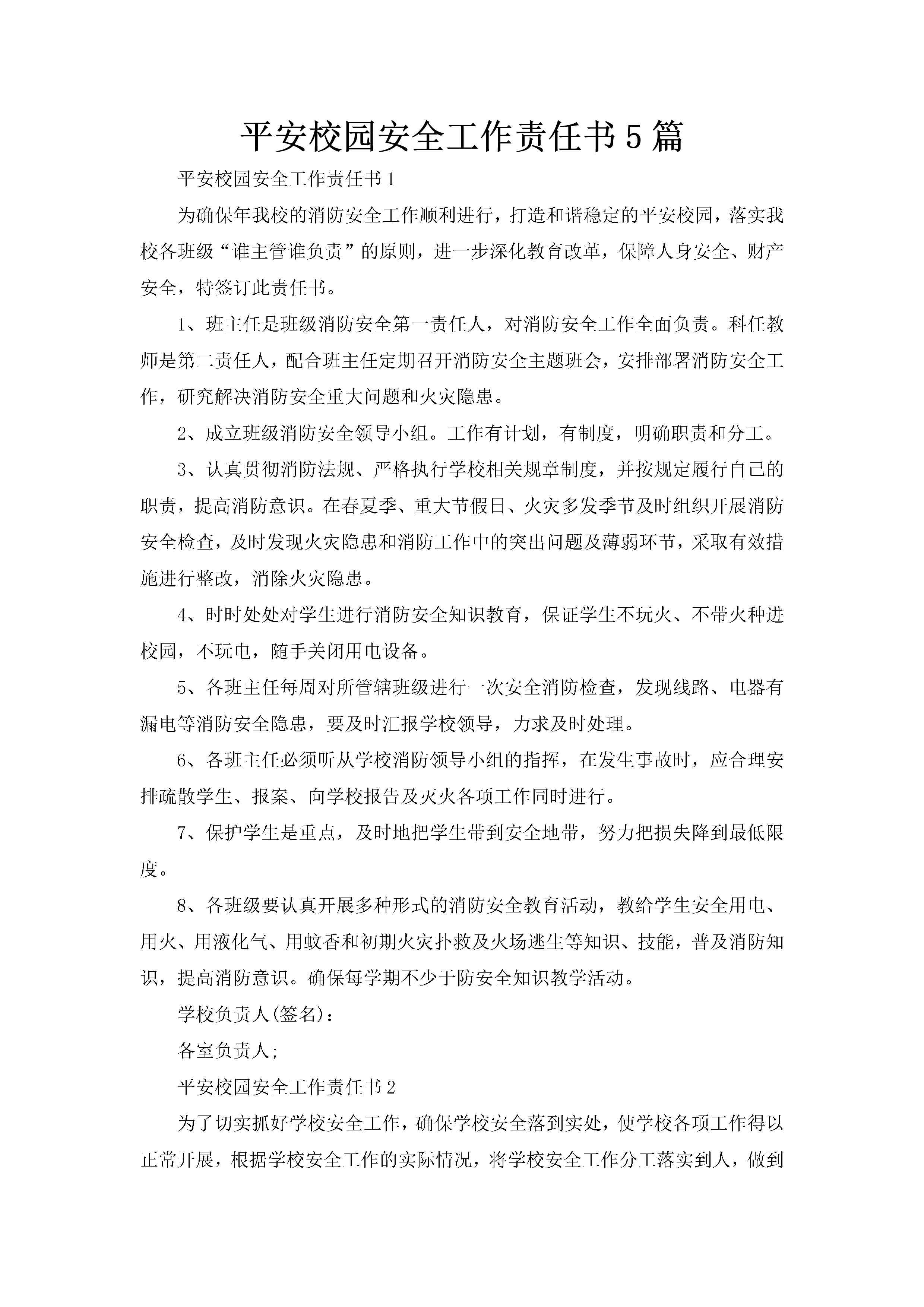 平安校园安全工作责任书5篇-聚给网