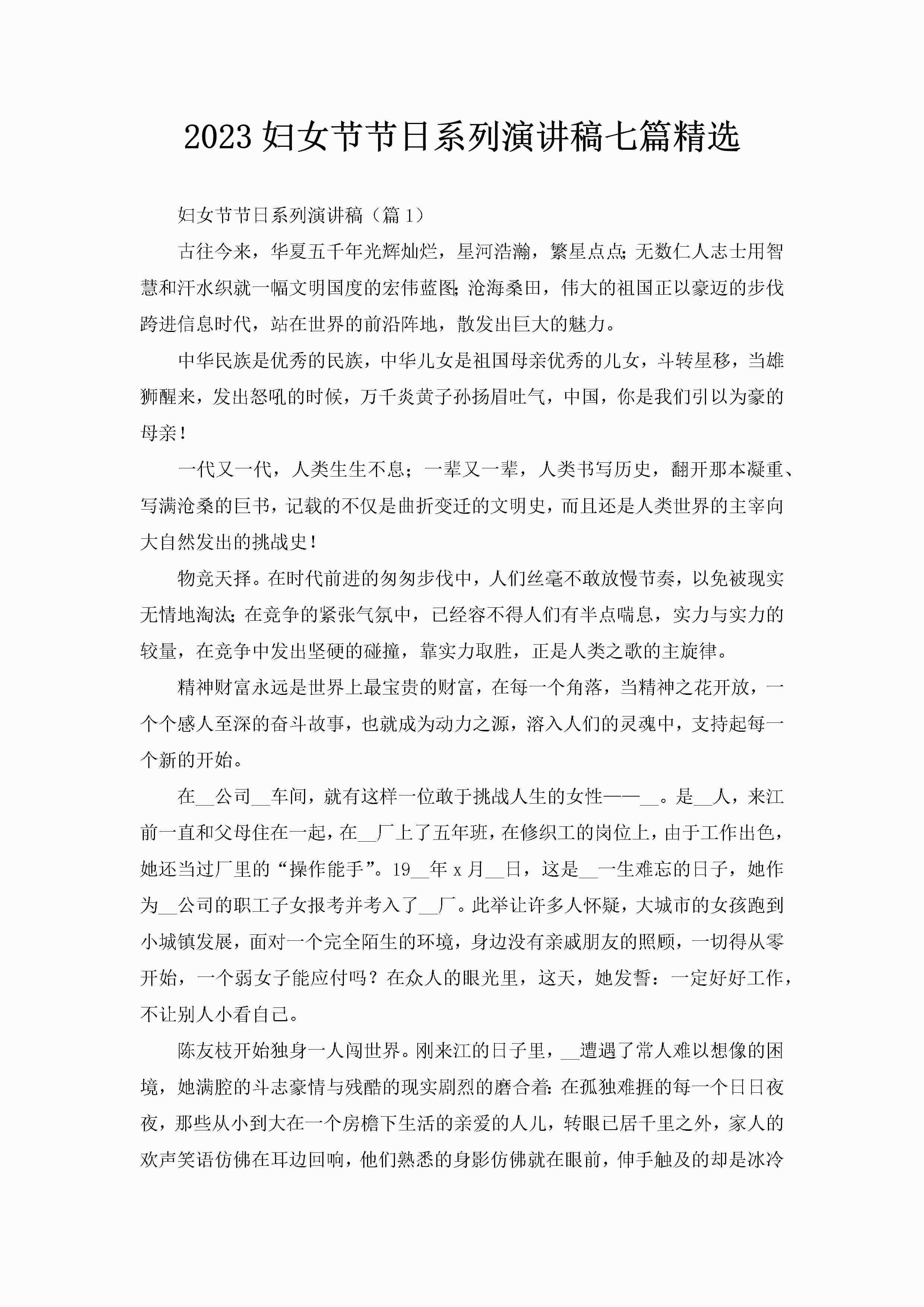 2023妇女节节日系列演讲稿七篇精选-聚给网