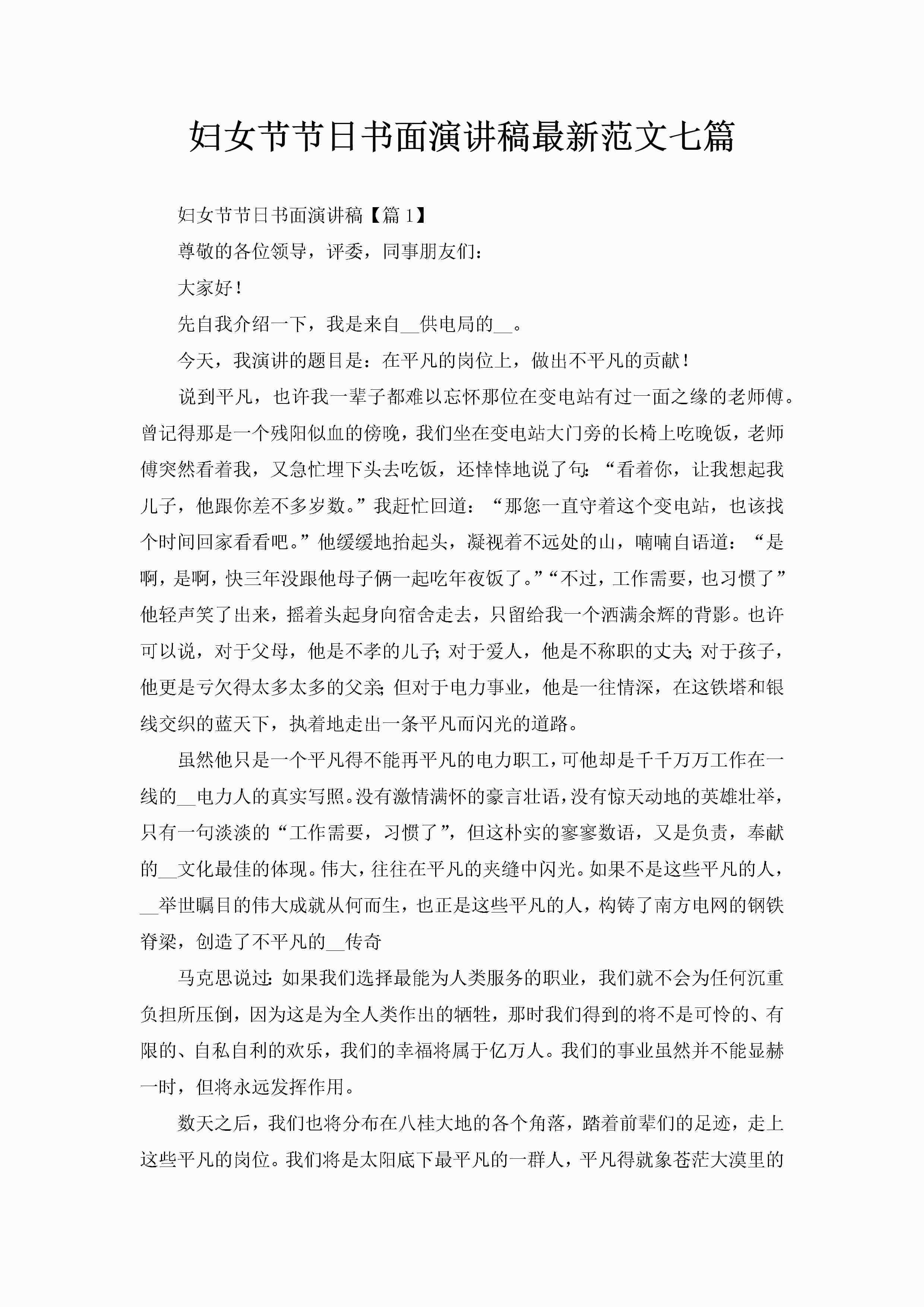 妇女节节日书面演讲稿最新范文七篇-聚给网