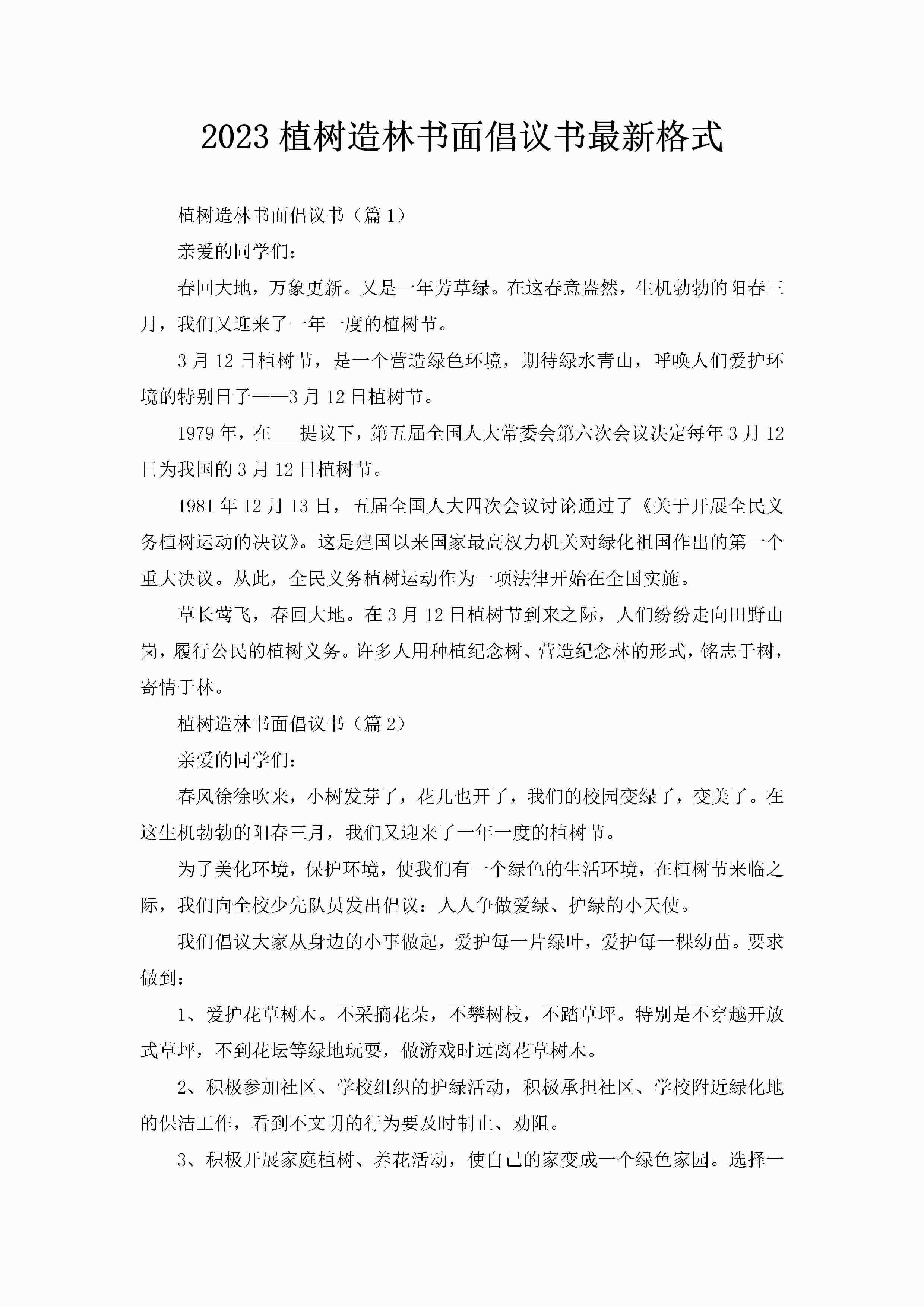 2023植树造林书面倡议书最新格式-聚给网