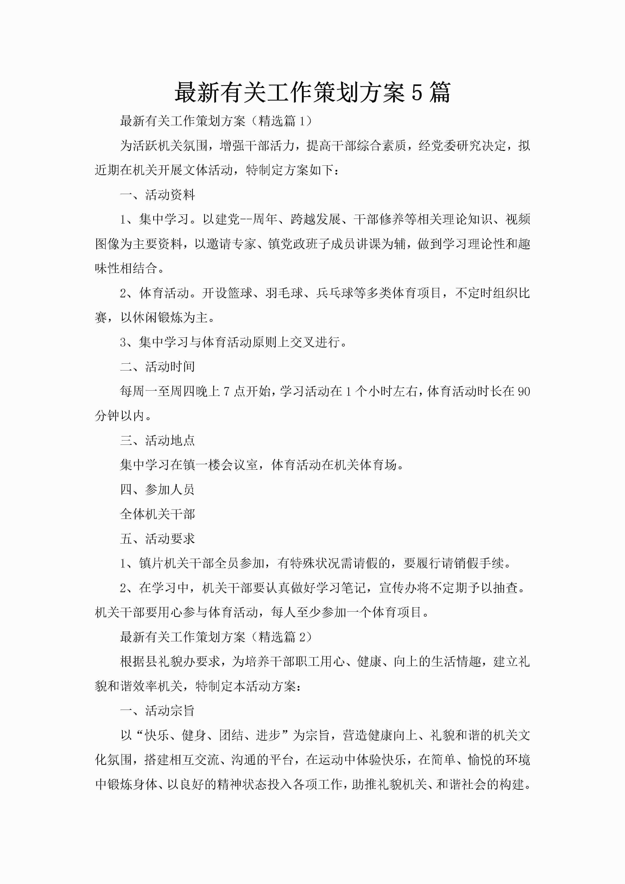 最新有关工作策划方案5篇-聚给网