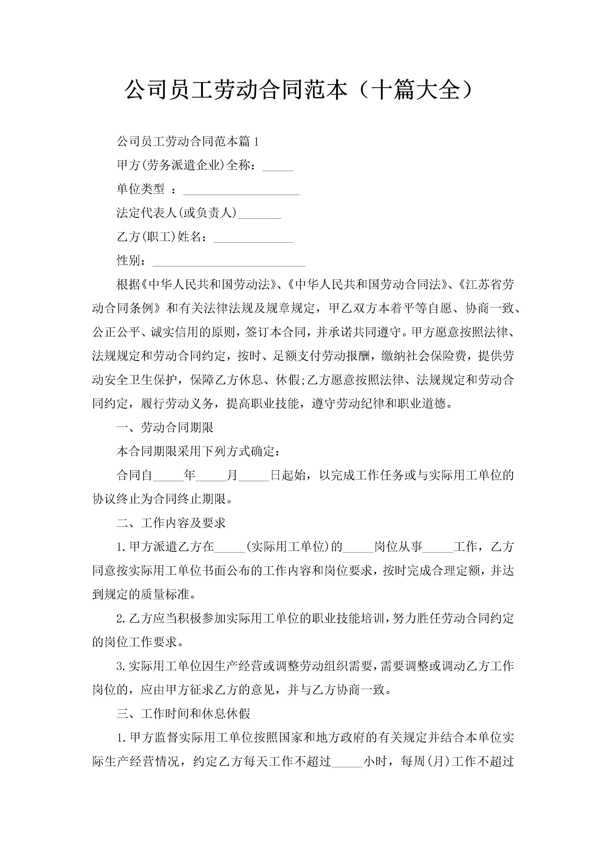 公司员工劳动合同范本（十篇大全）-聚给网