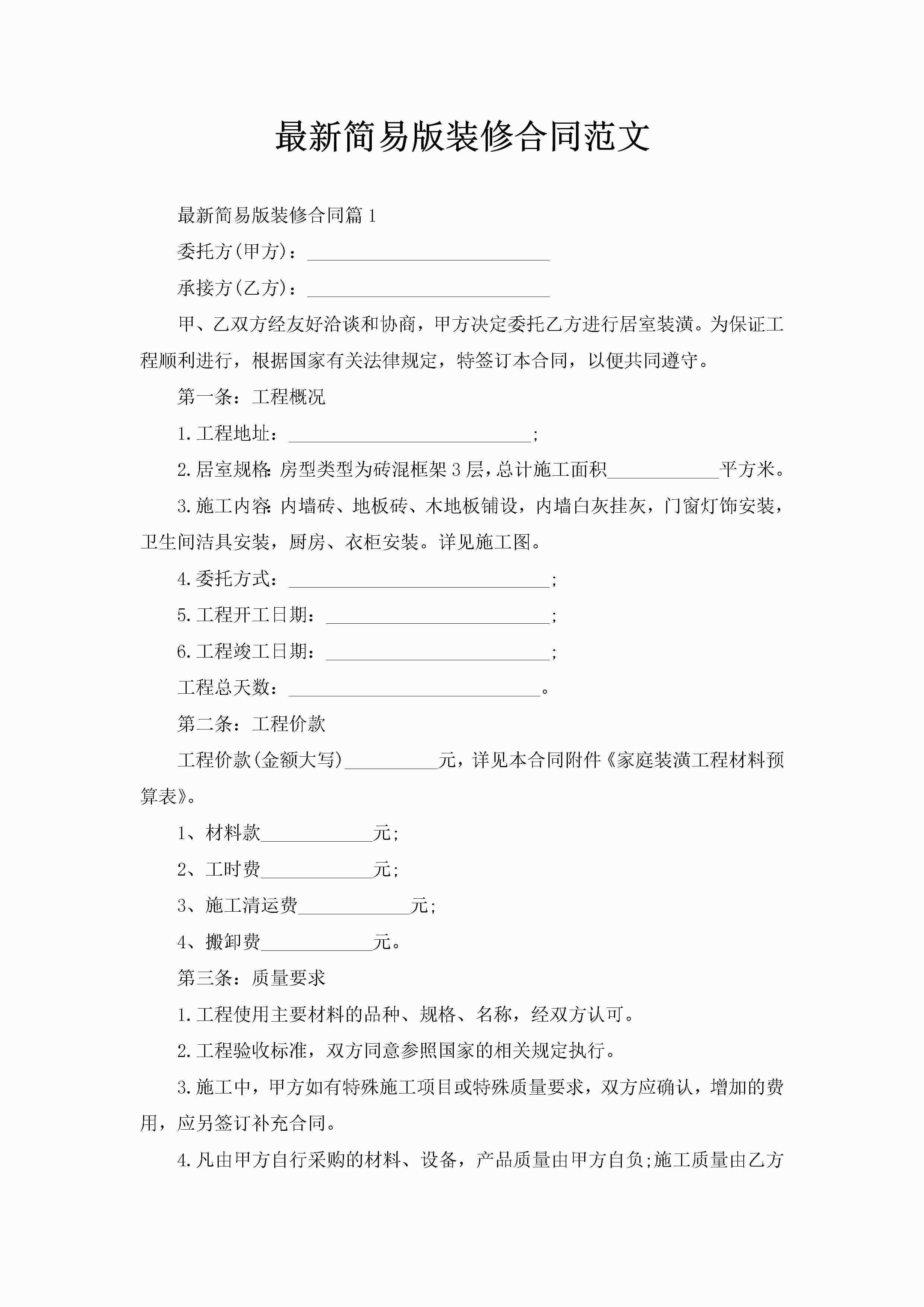 最新简易版装修合同范文-聚给网