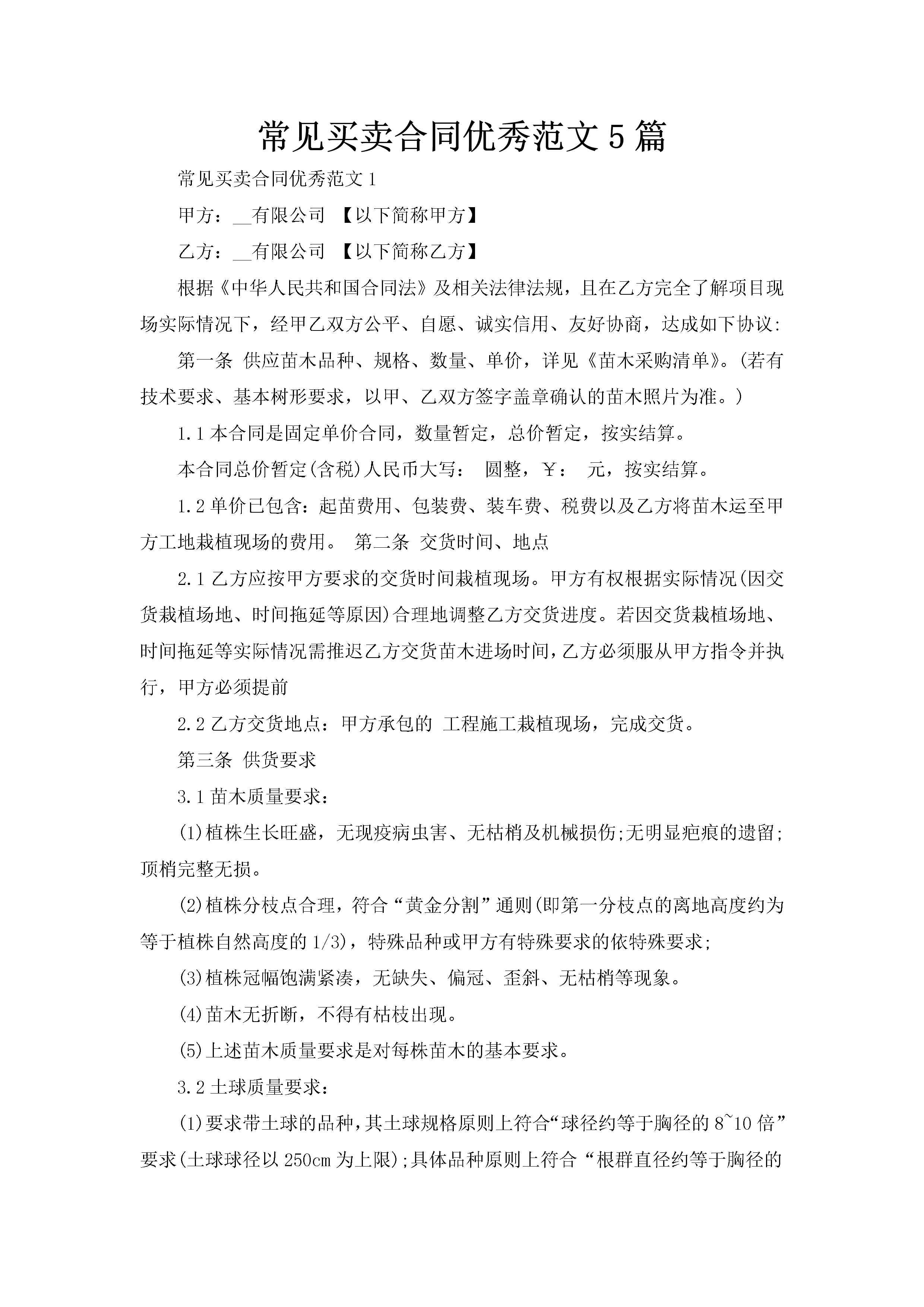 常见买卖合同优秀范文5篇-聚给网