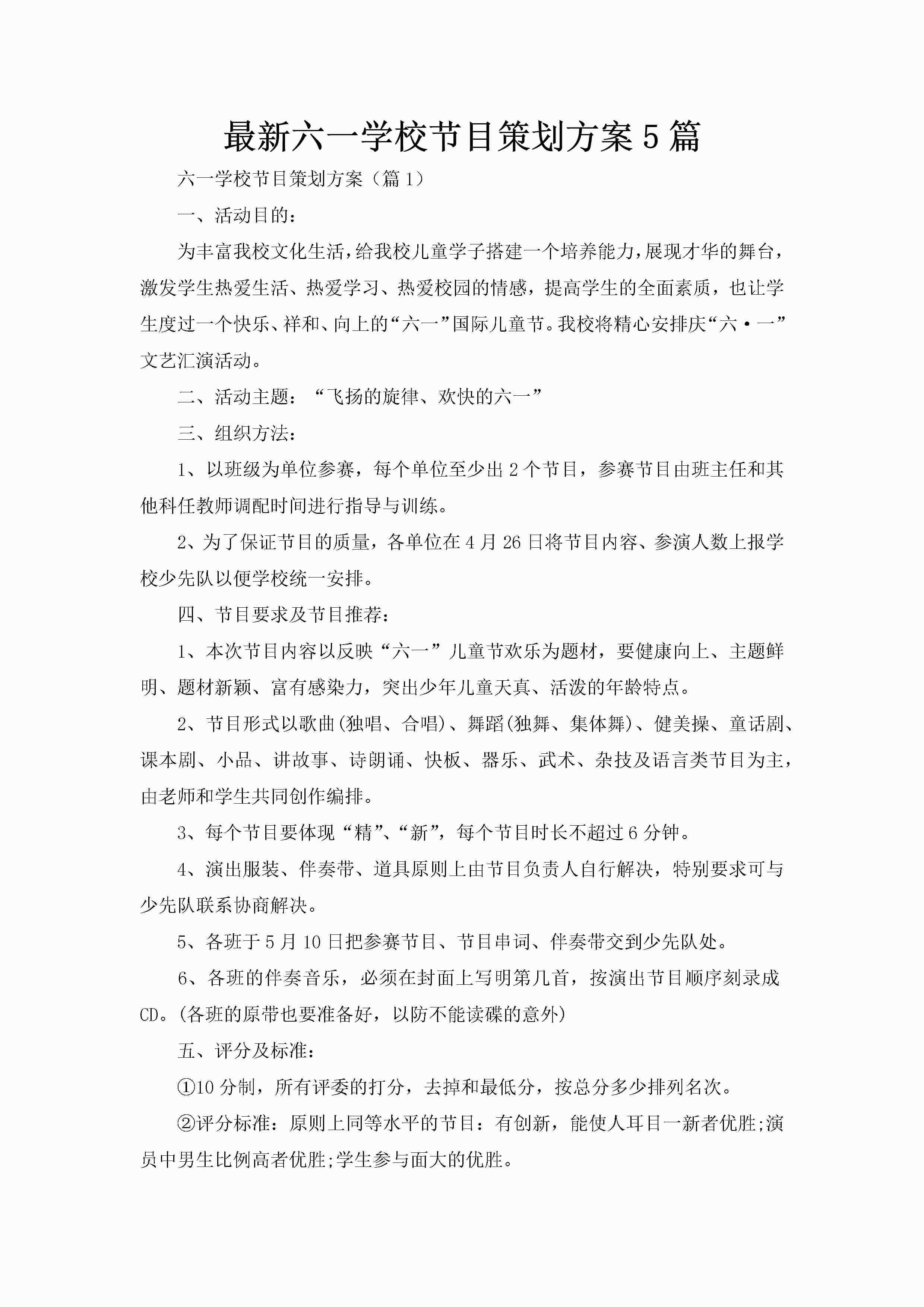 最新六一学校节目策划方案5篇-聚给网