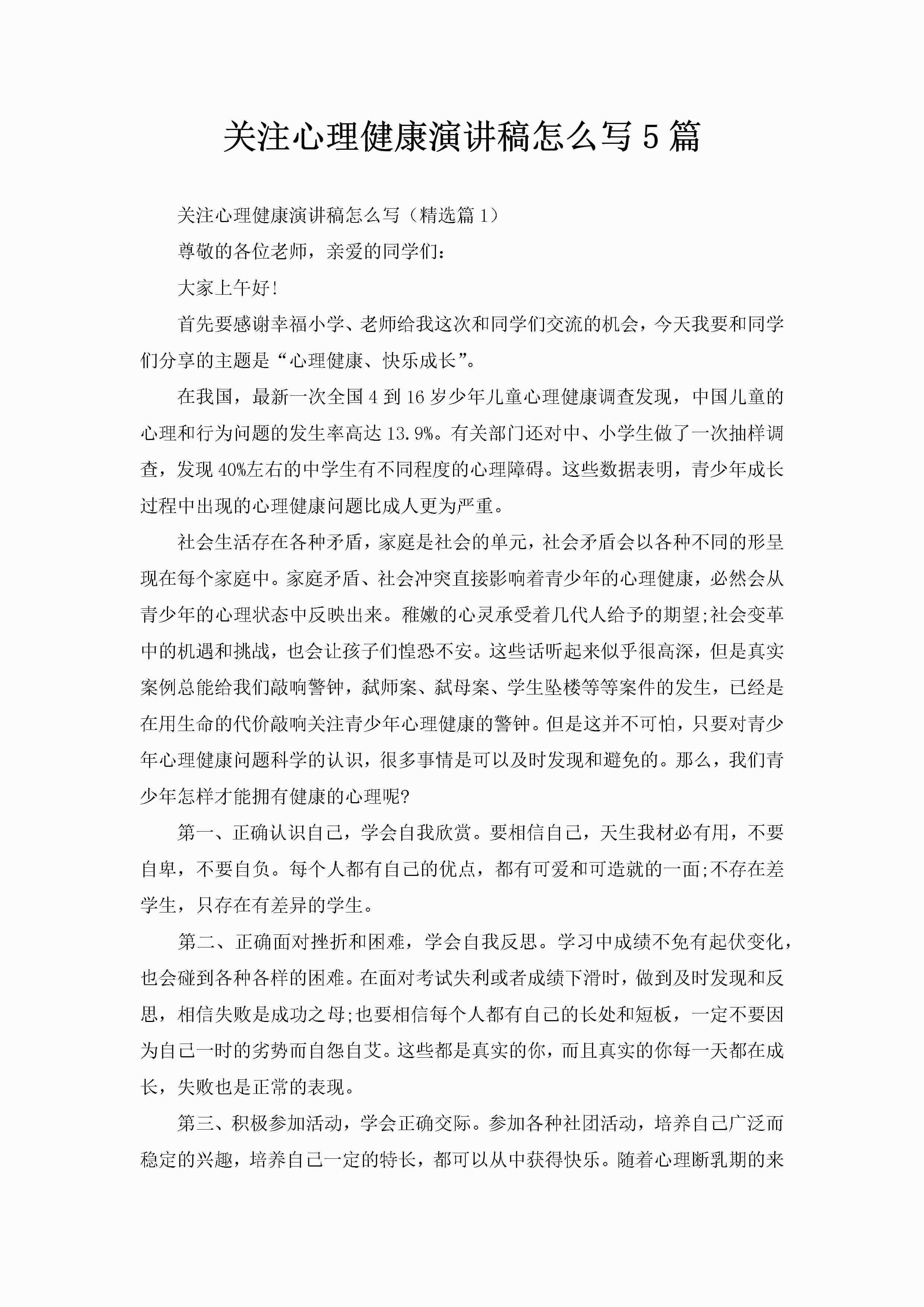 关注心理健康演讲稿怎么写5篇-聚给网
