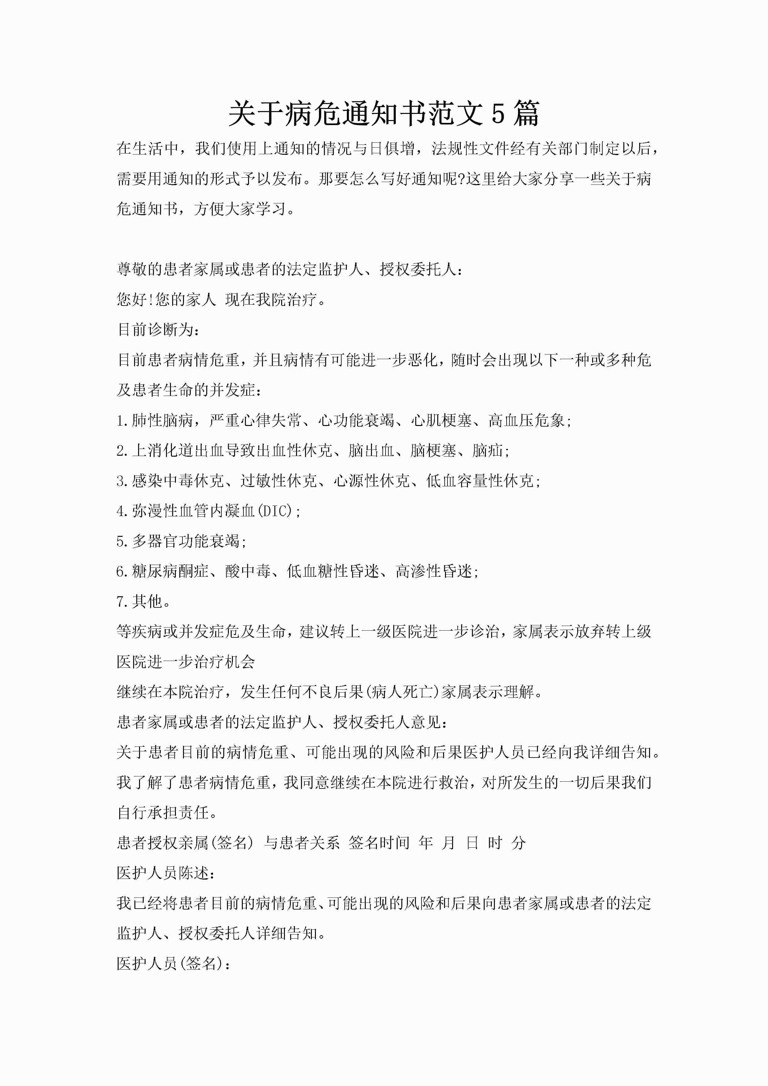 关于病危通知书范文5篇-聚给网