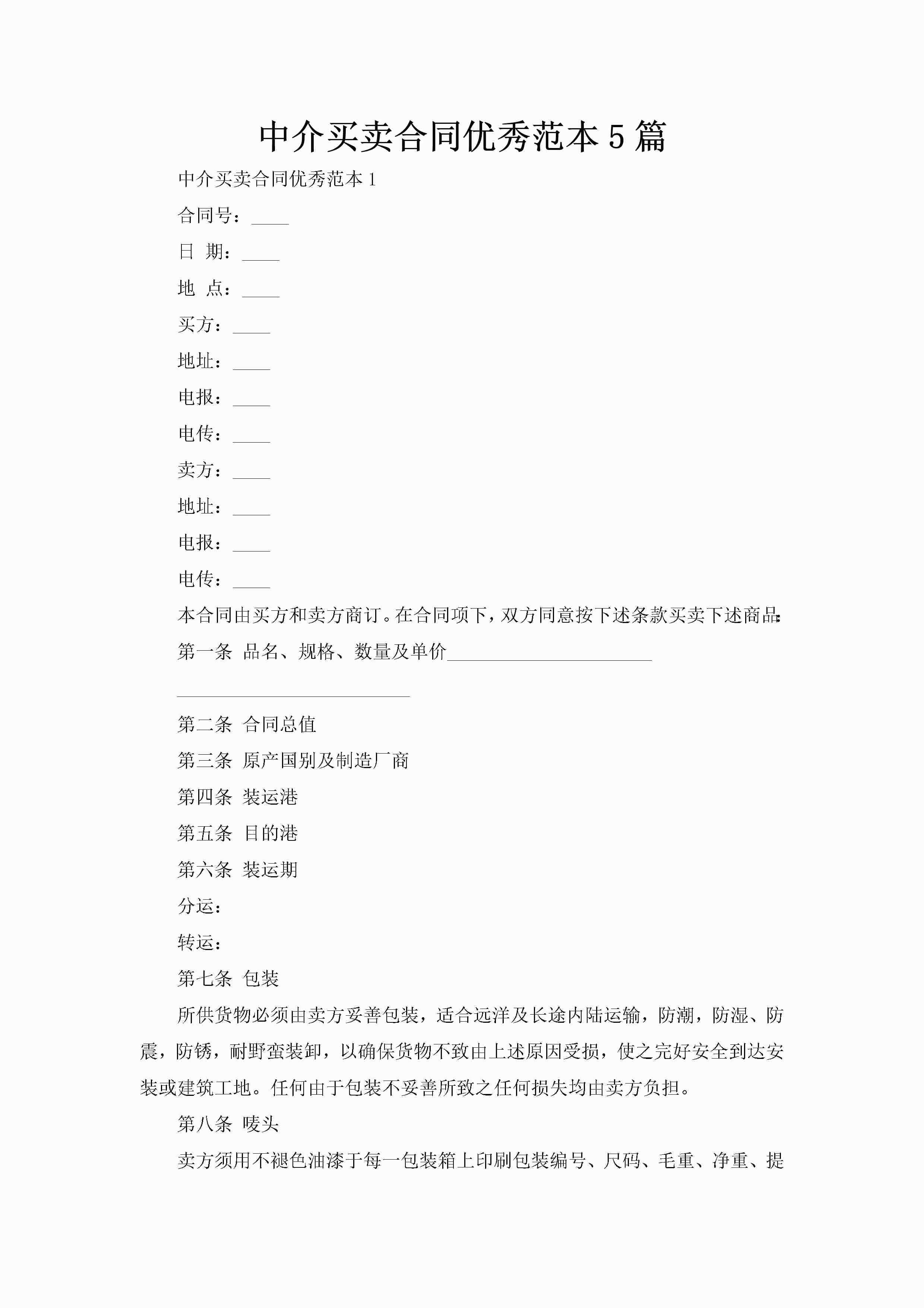 中介买卖合同优秀范本5篇-聚给网