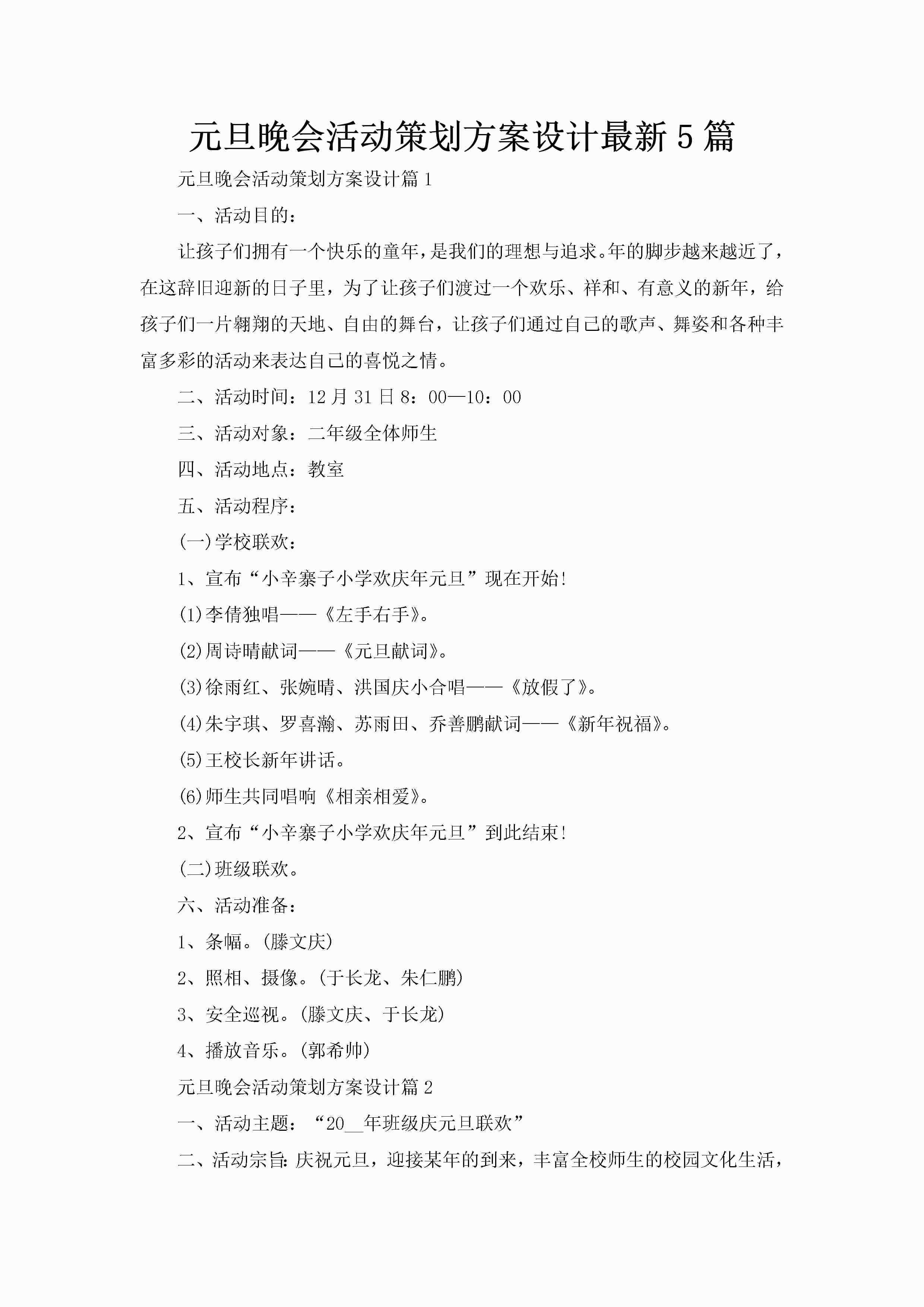 元旦晚会活动策划方案设计最新5篇-聚给网