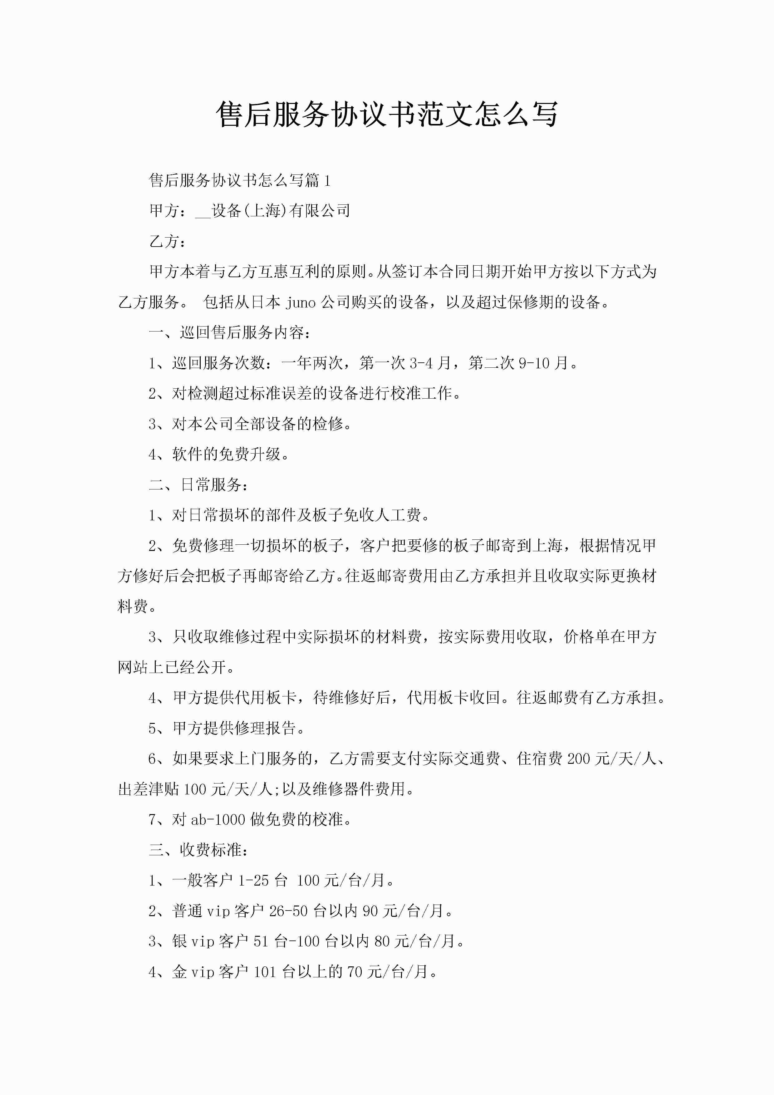 售后服务协议书范文怎么写-聚给网