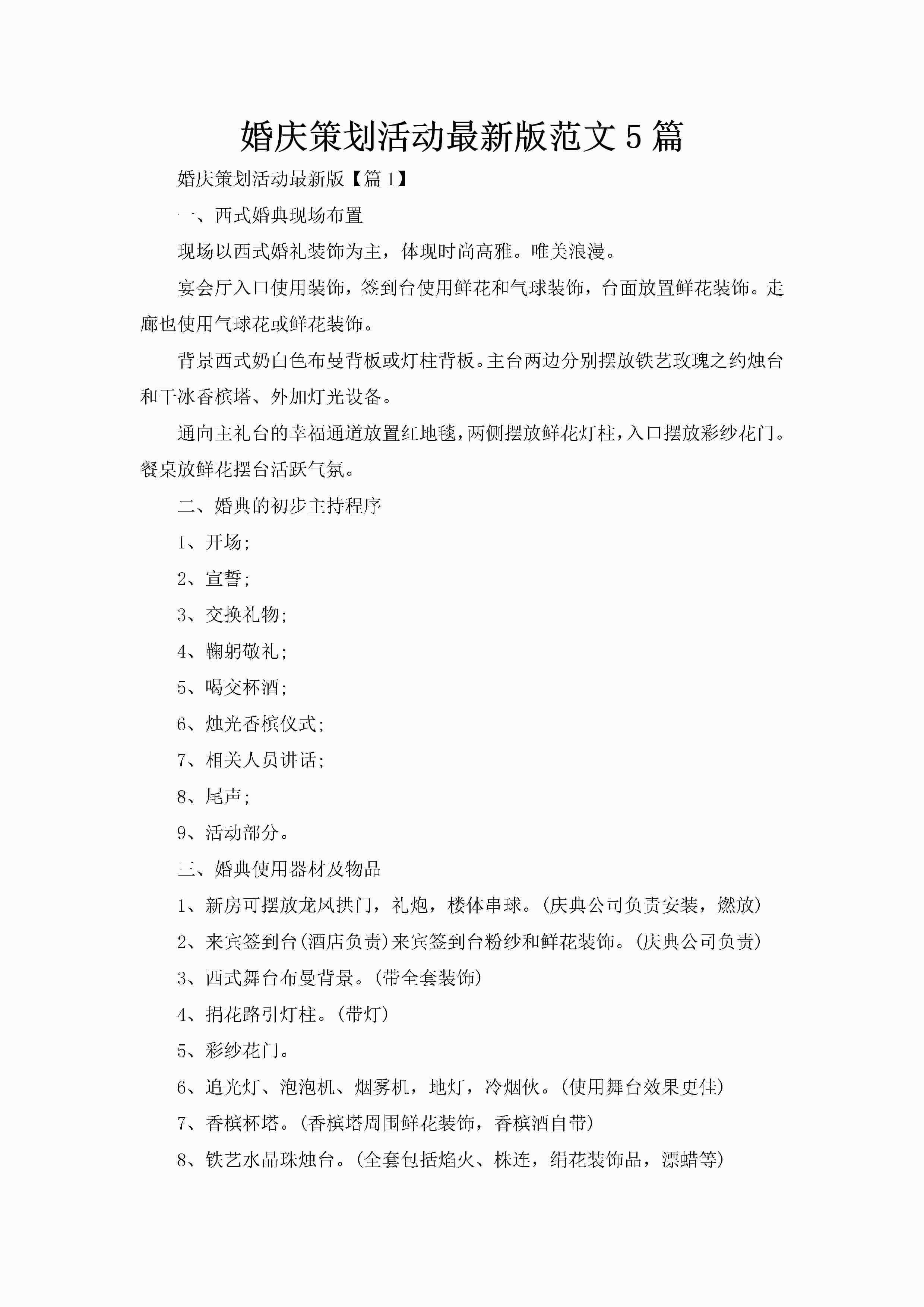 婚庆策划活动最新版范文5篇-聚给网