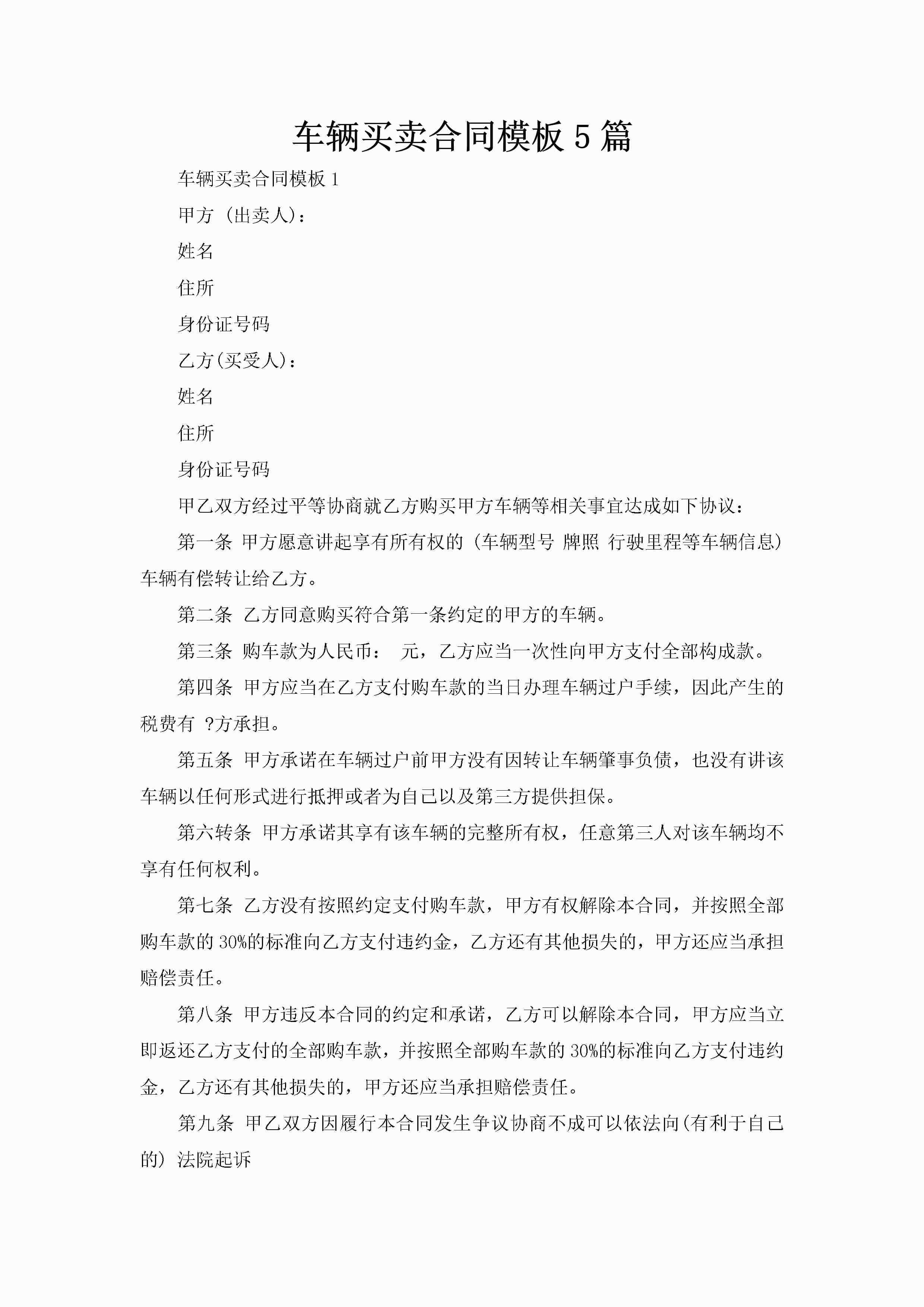 车辆买卖合同模板5篇-聚给网
