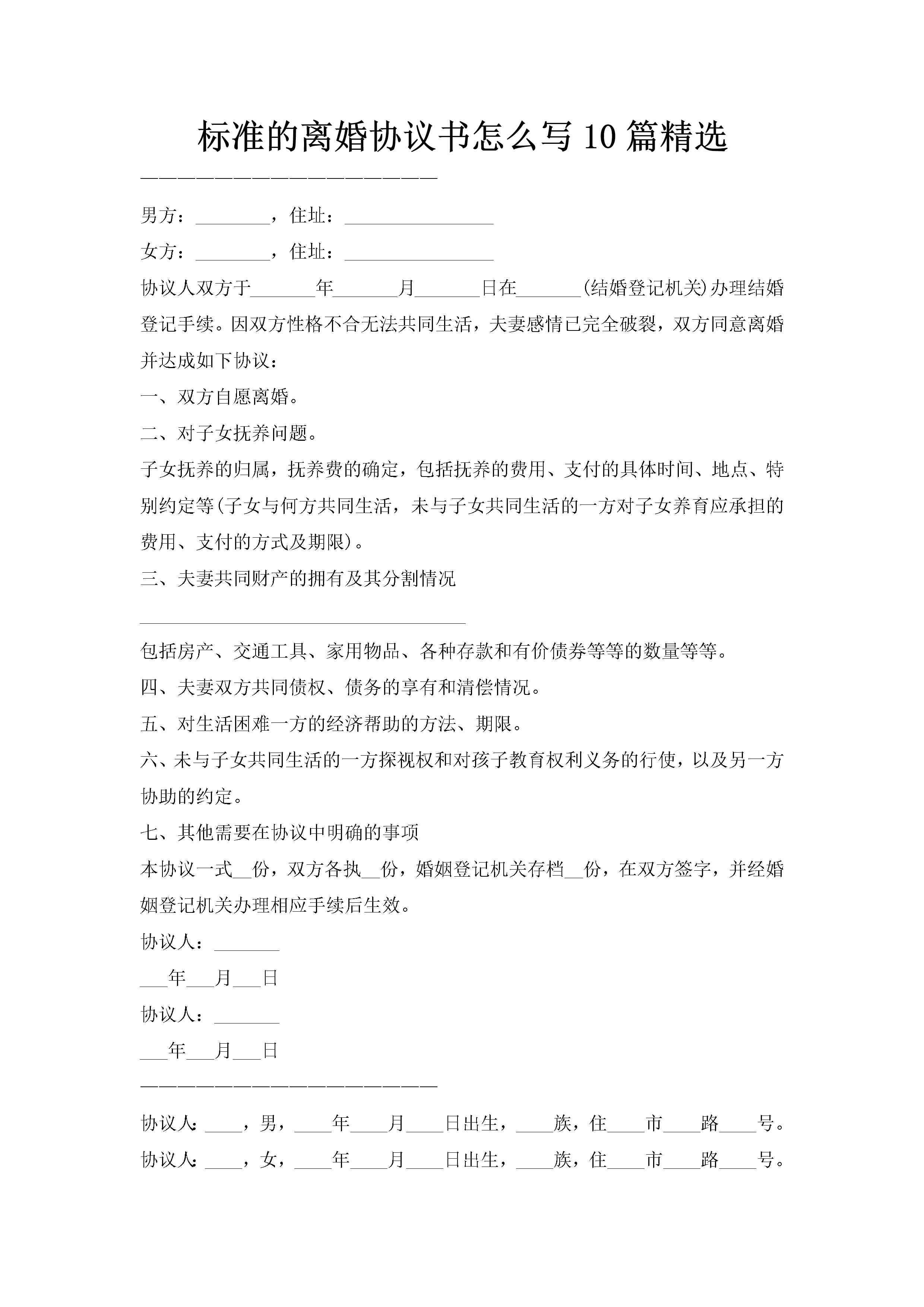 标准的离婚协议书怎么写10篇精选-聚给网