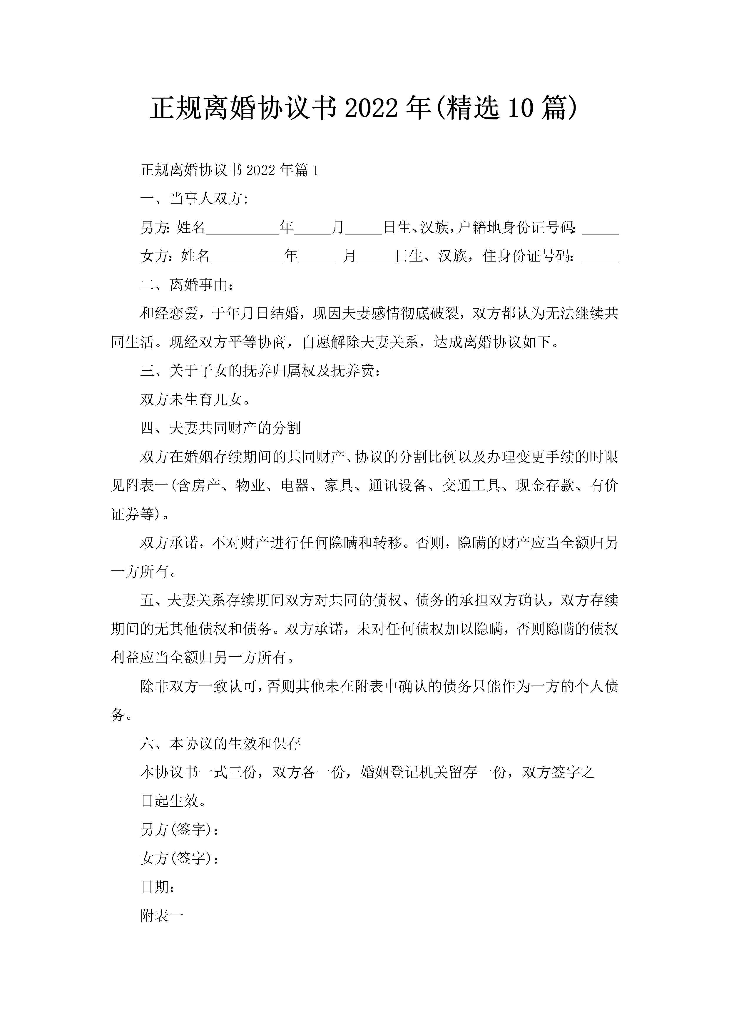 正规离婚协议书2022年(精选10篇)-聚给网