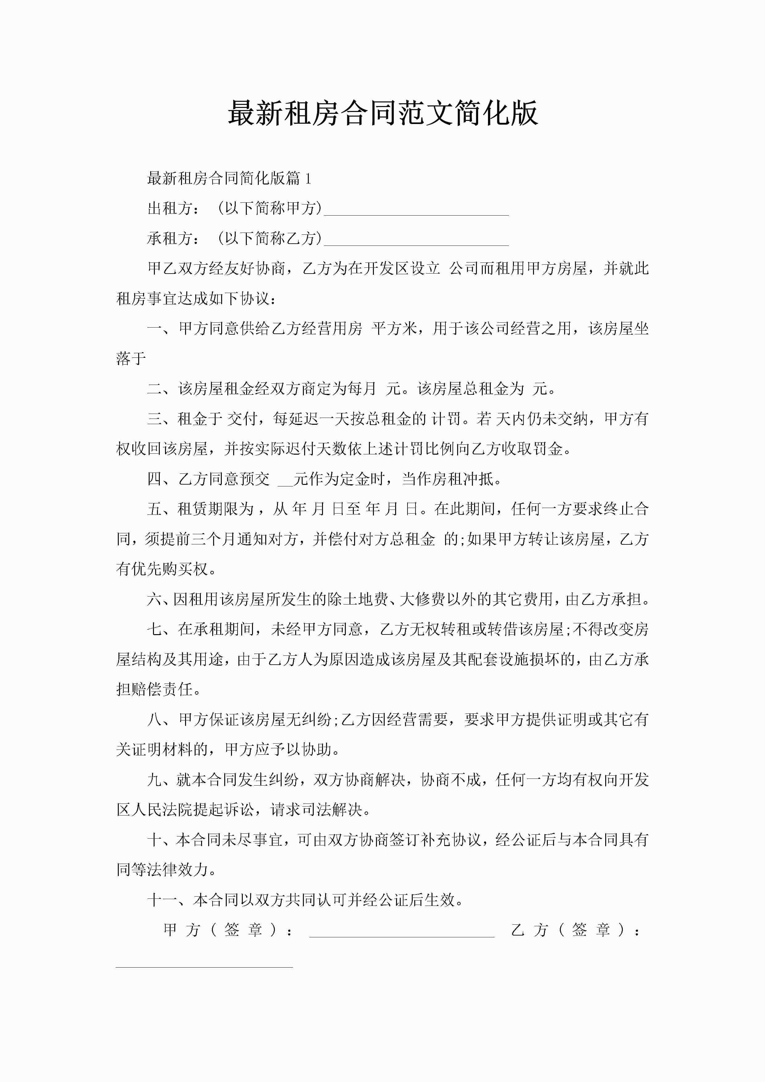 最新租房合同范文简化版-聚给网